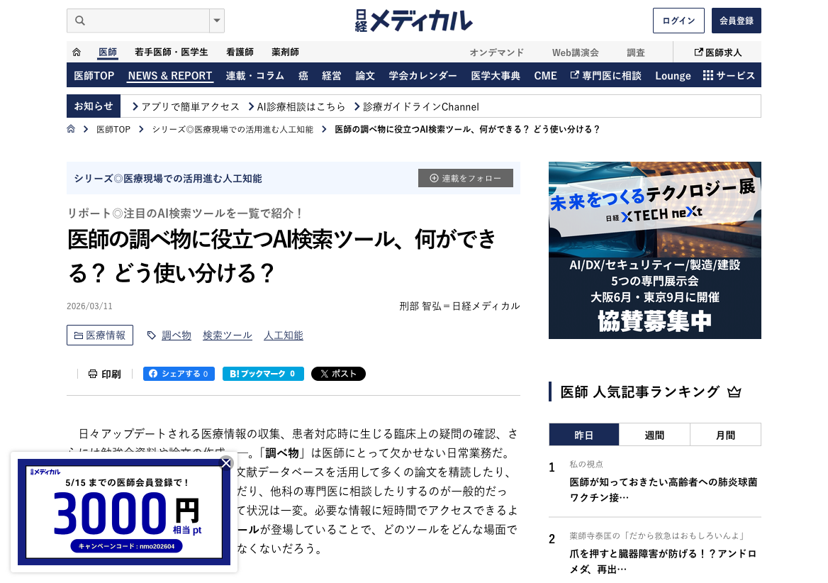 医師の調べ物に役立つAI検索ツール、何ができる？ どう使い分ける？