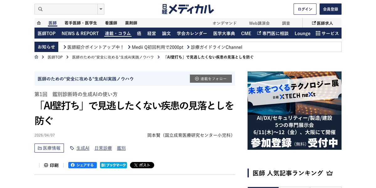 「AI壁打ち」で見逃したくない疾患の見落としを防ぐ