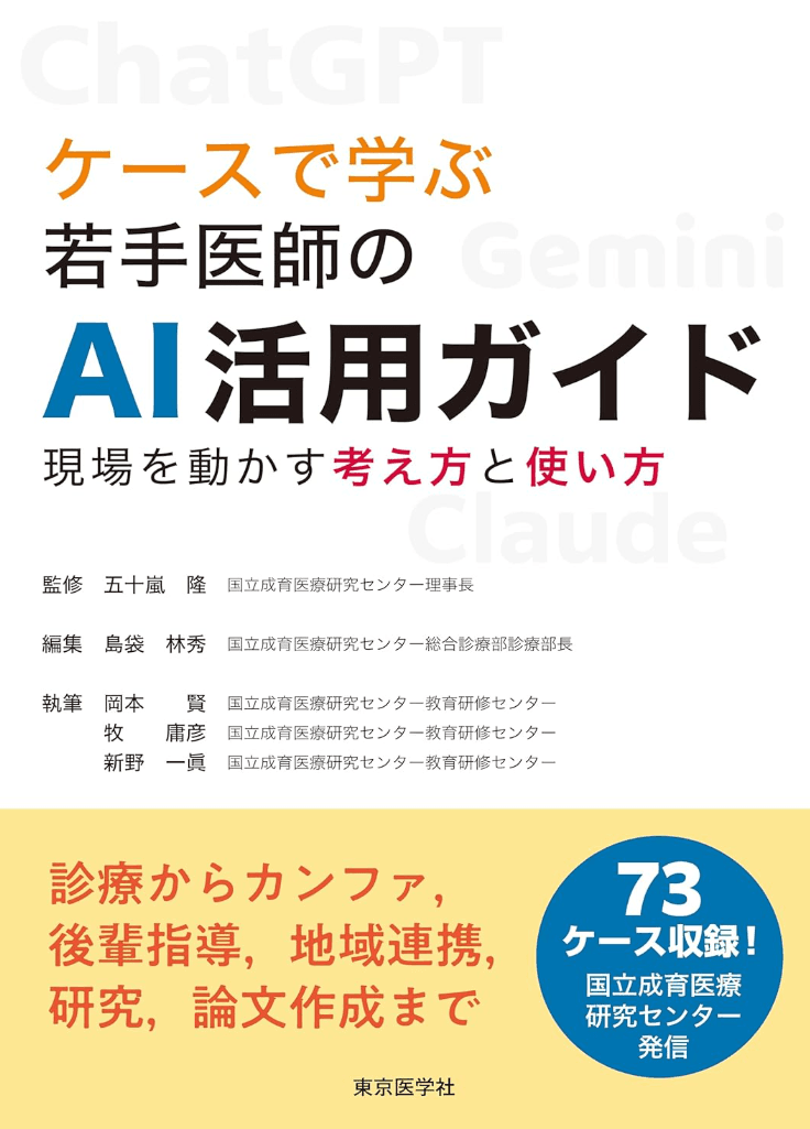 ケースで学ぶ 若手医師のAI活用ガイド