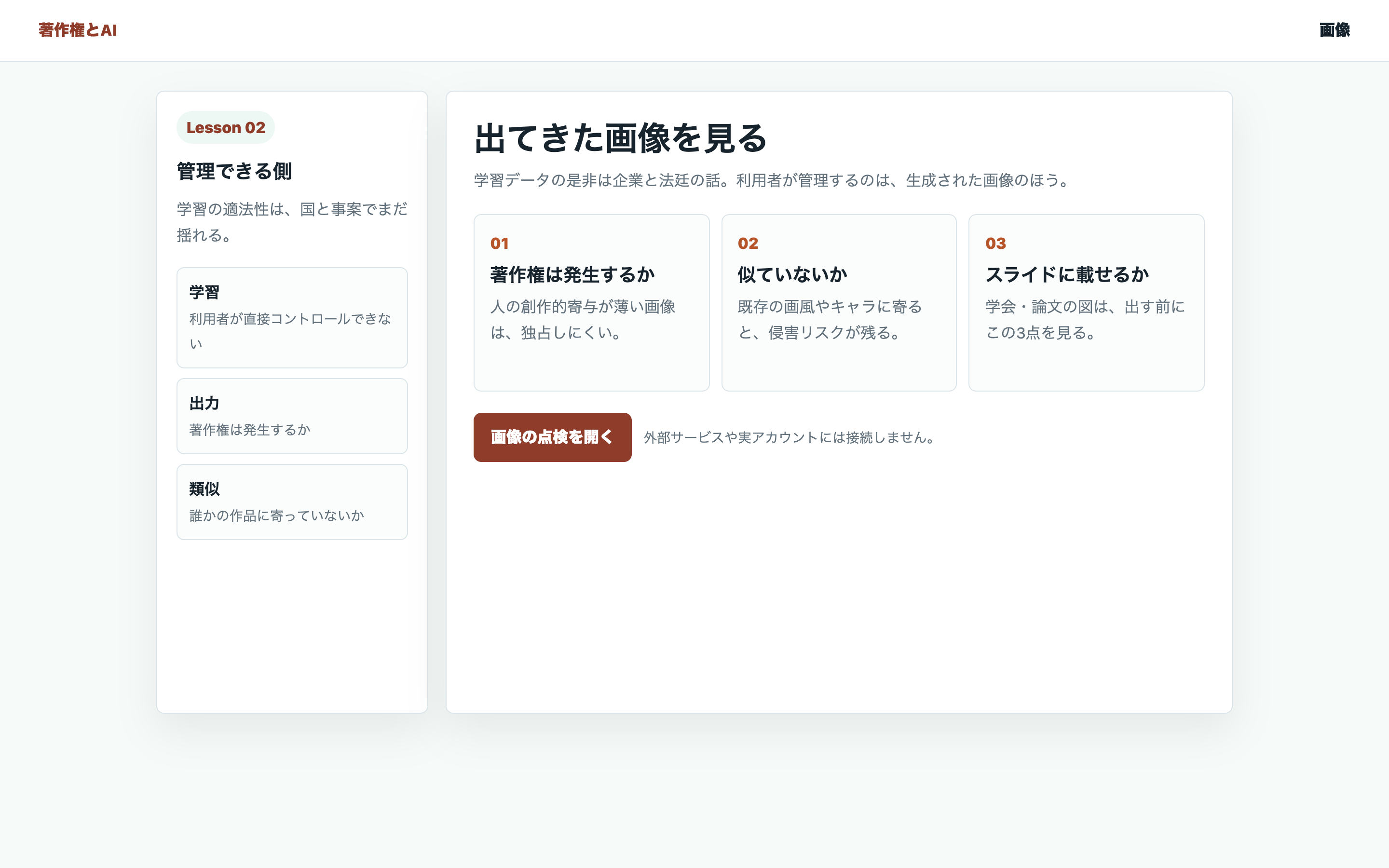 生成画像を学会・論文に出す前の点検を整理する教材用の画面