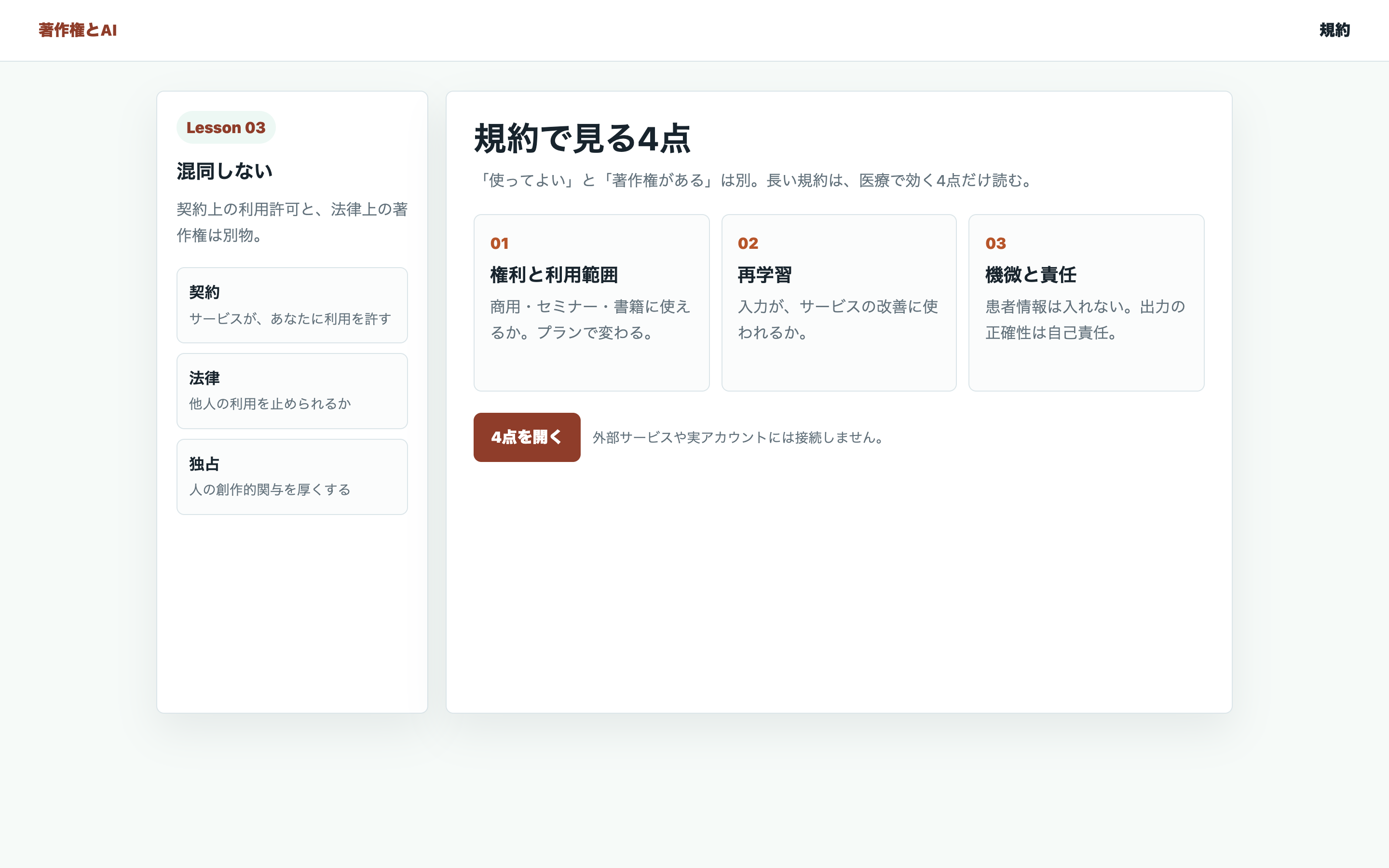 利用規約で見る4点を整理する教材用の画面