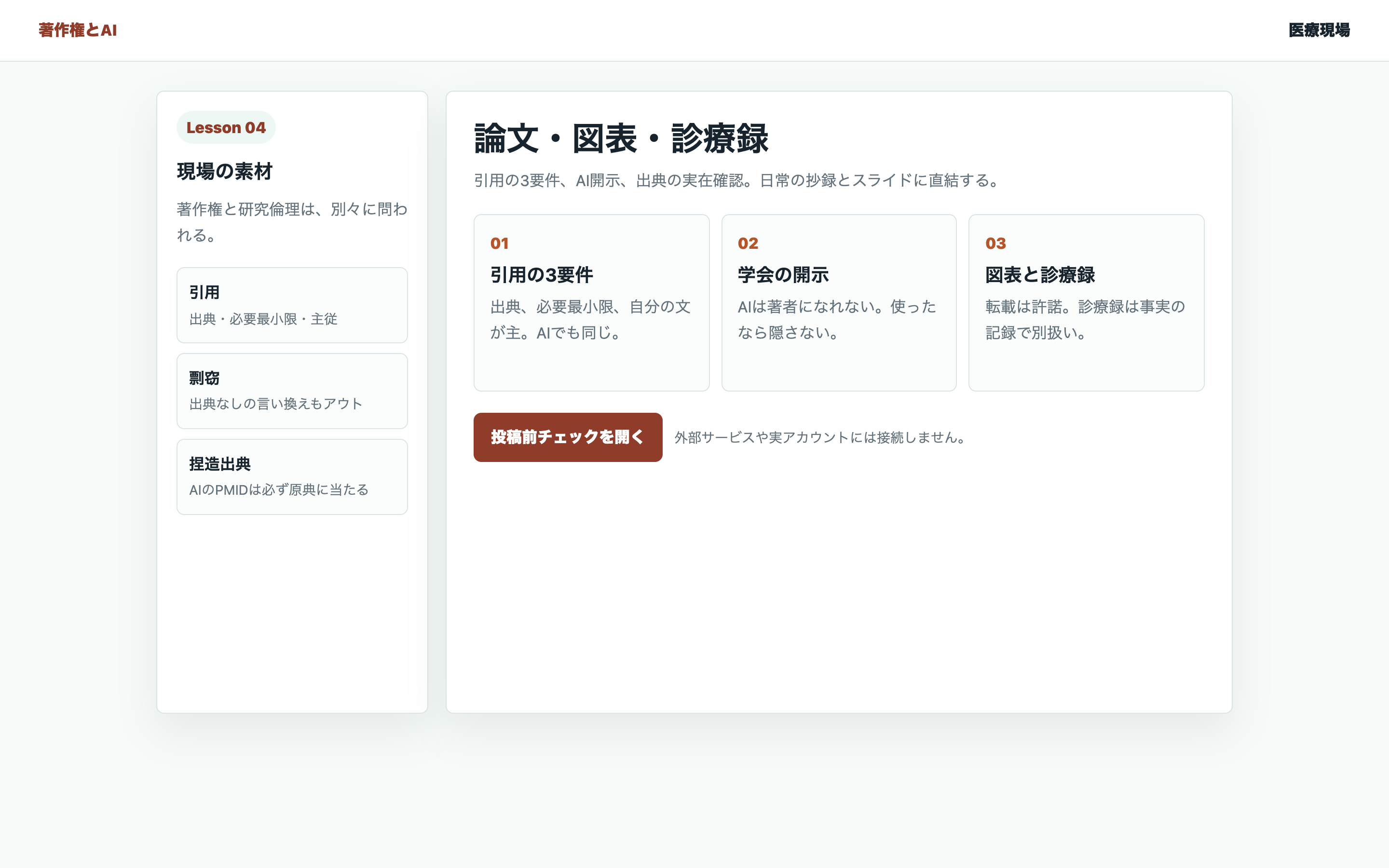 論文・図表・診療録とAIの勘所を整理する教材用の画面