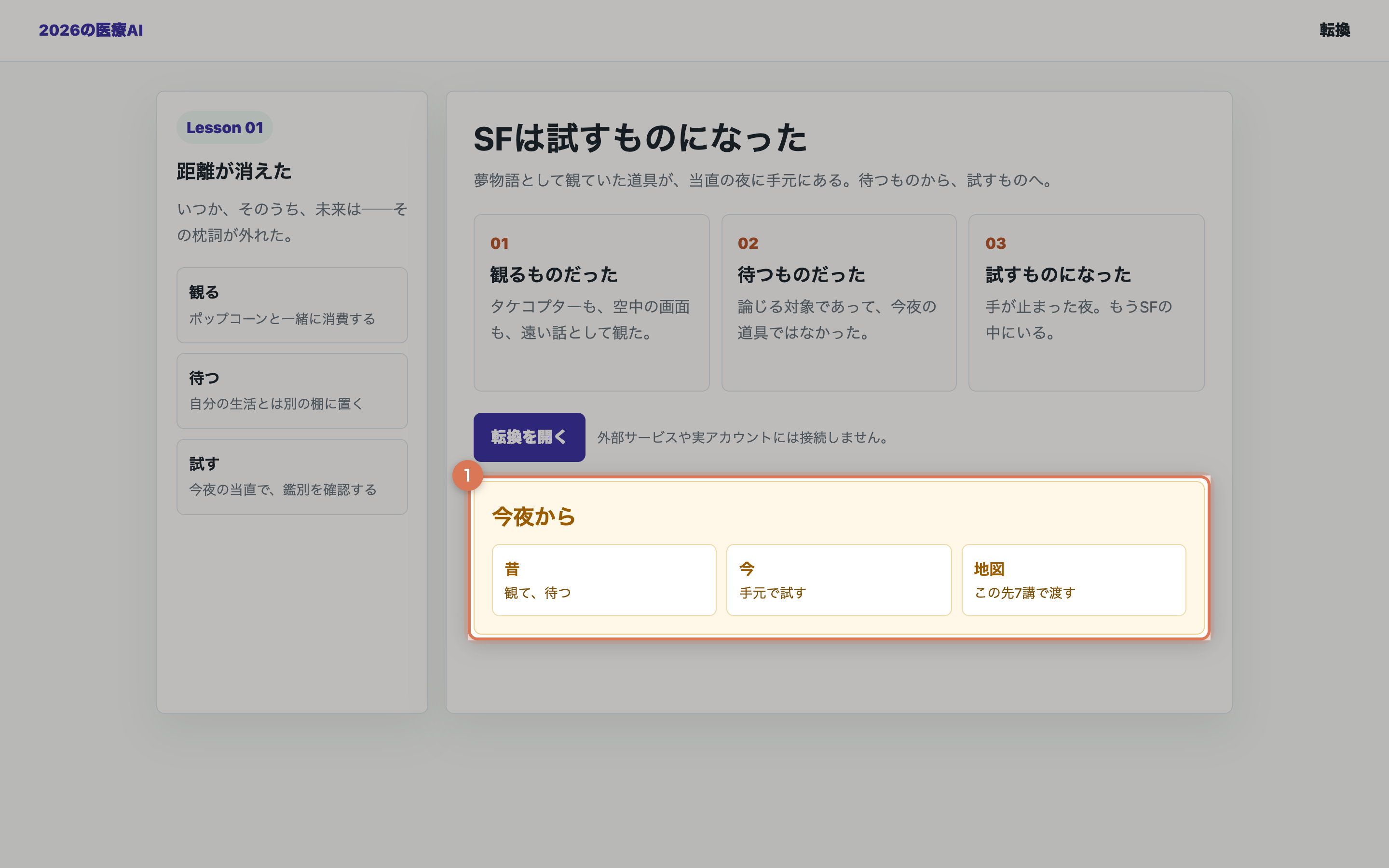 観る・待つ・試すの転換を開いた教材用の整理画面