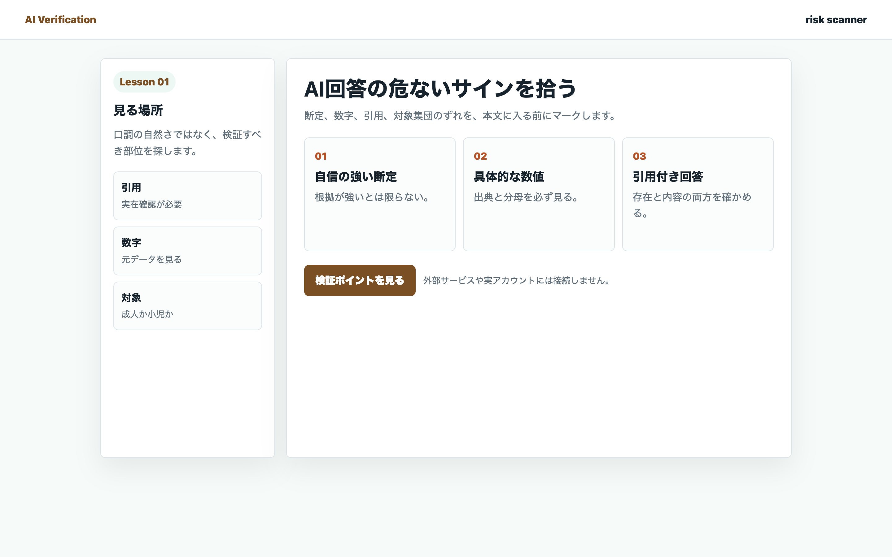 AI回答の危険サインを拾う画面