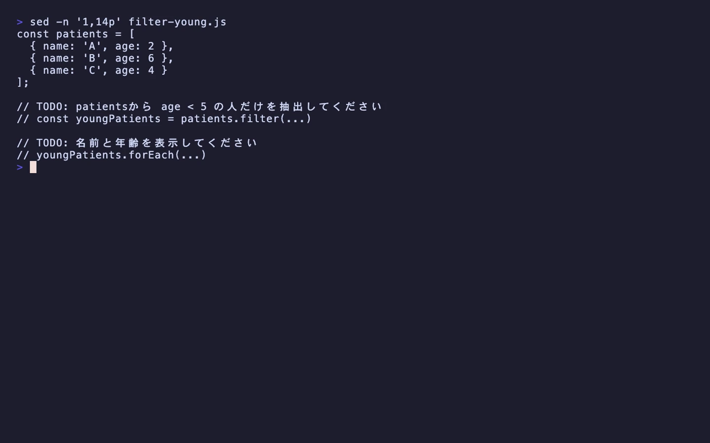社員リストから勤続年数5年未満の人を抽出するTODO付きJavaScriptファイルをターミナルで表示している実画面