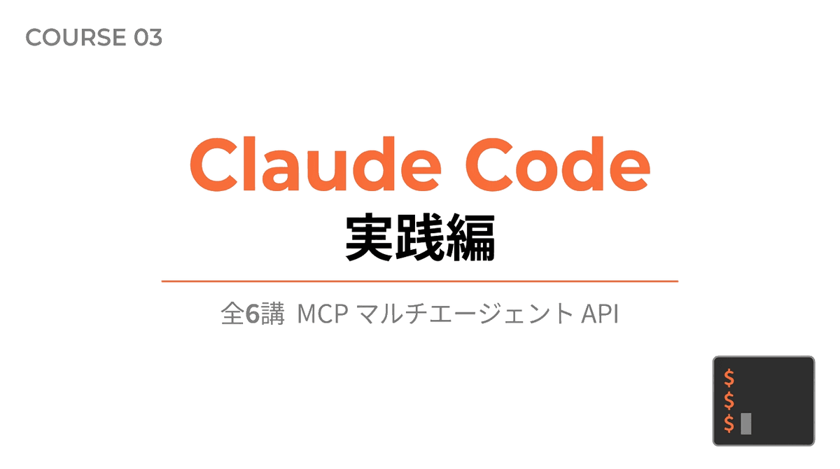 Claude Code実践編