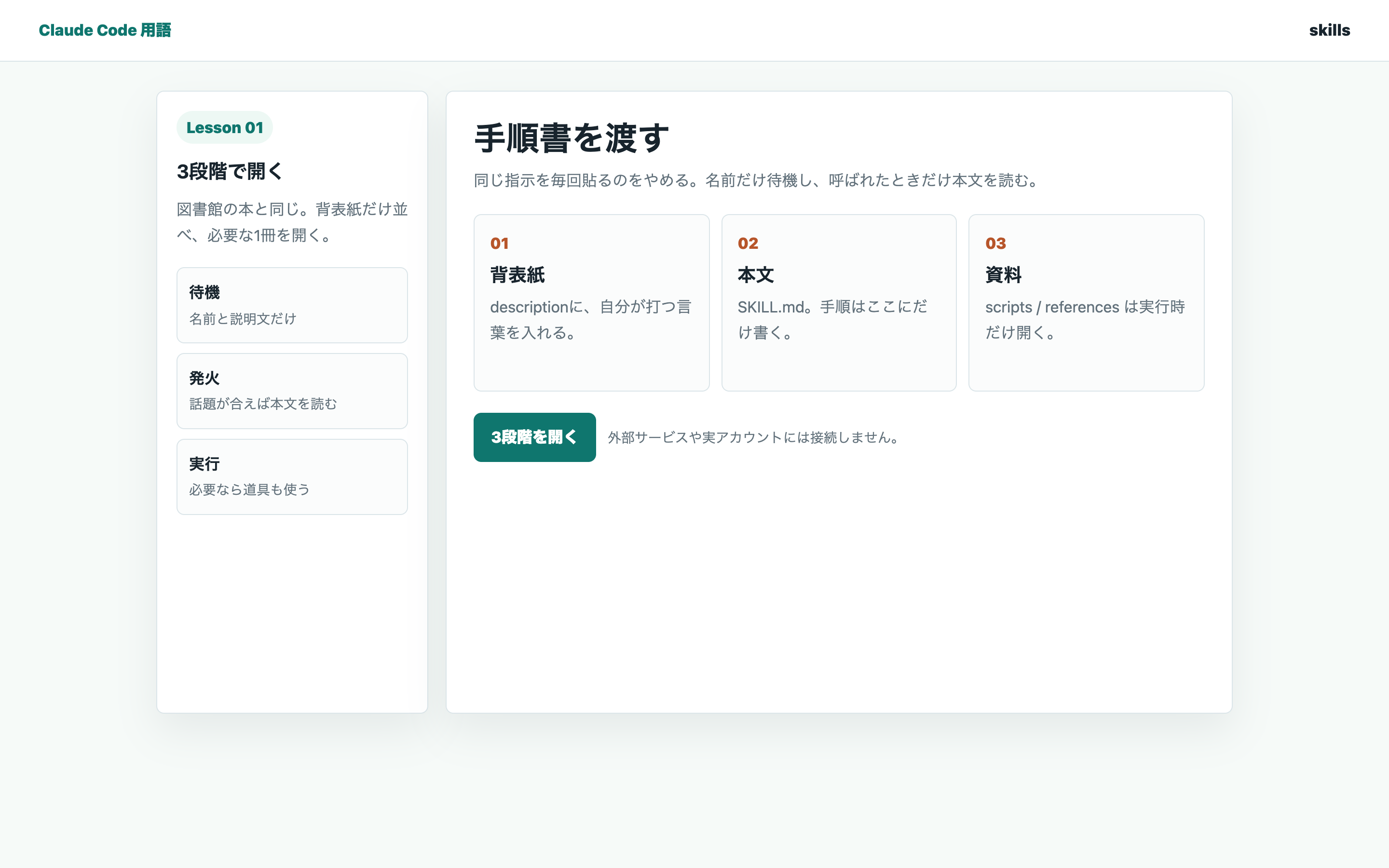 Skillsが待機・発火・実行の3段階で開く学習画面