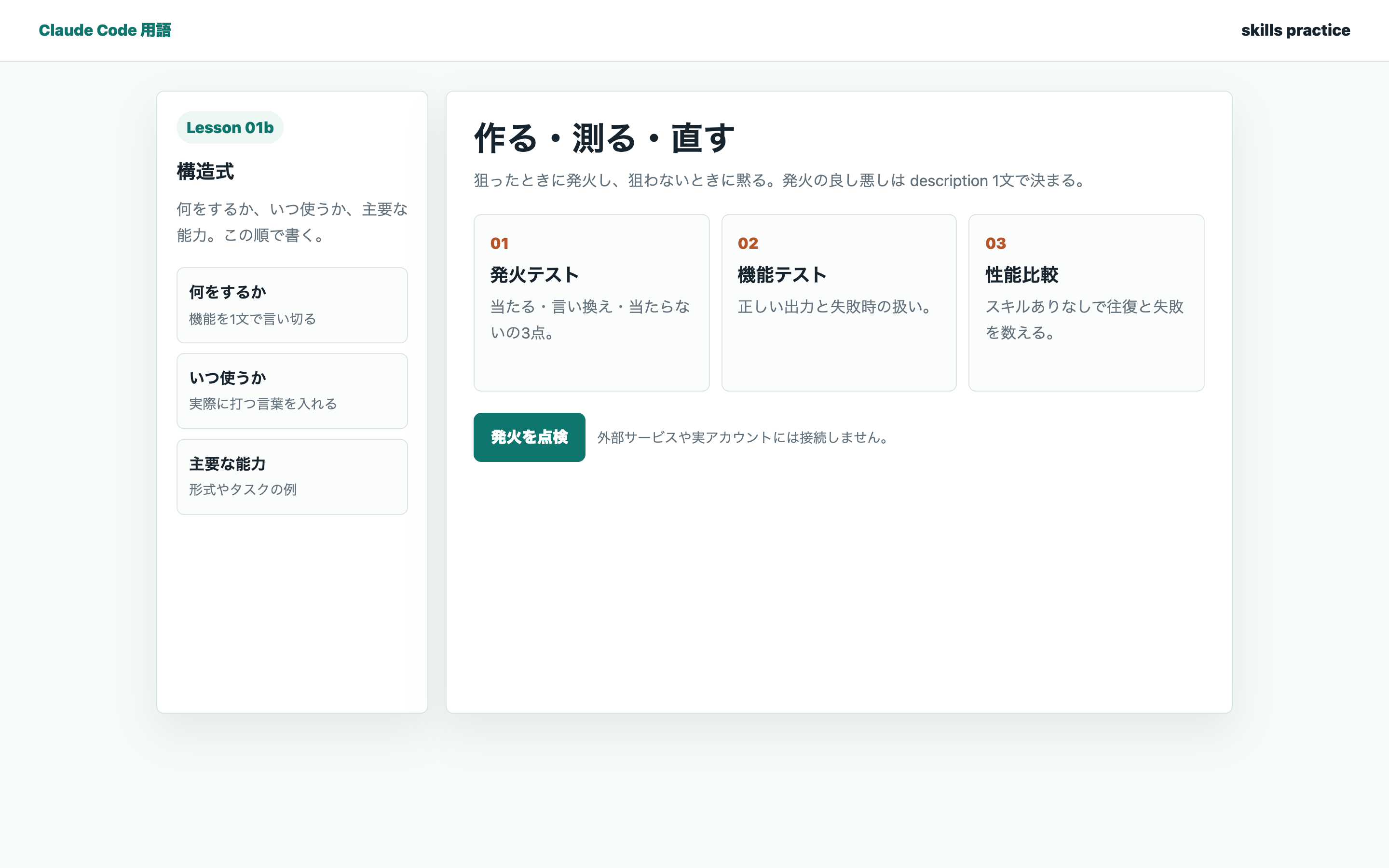 Skillsのdescription構造式と発火テストの学習画面