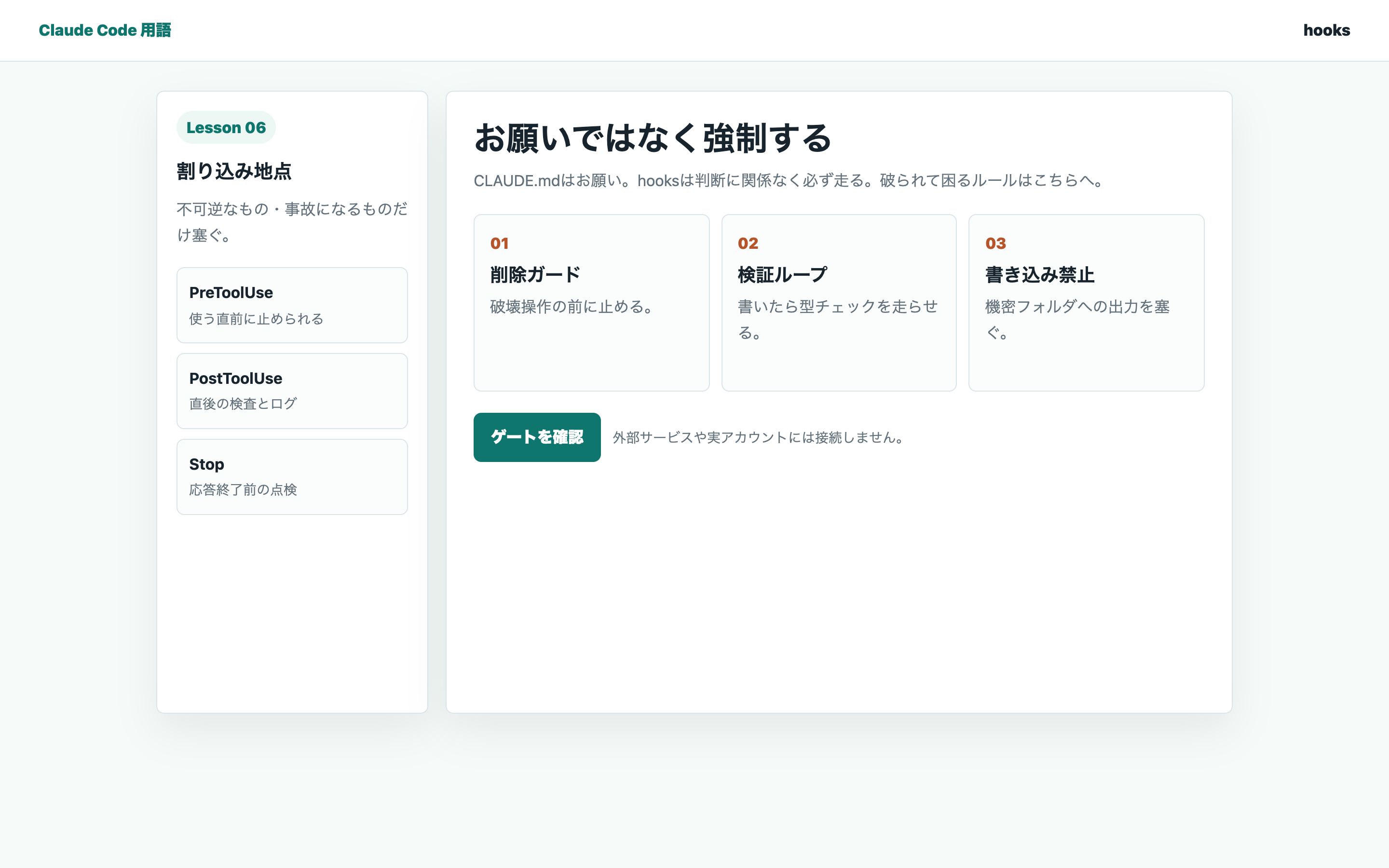 hooksがツール前後に必ず割り込む学習画面