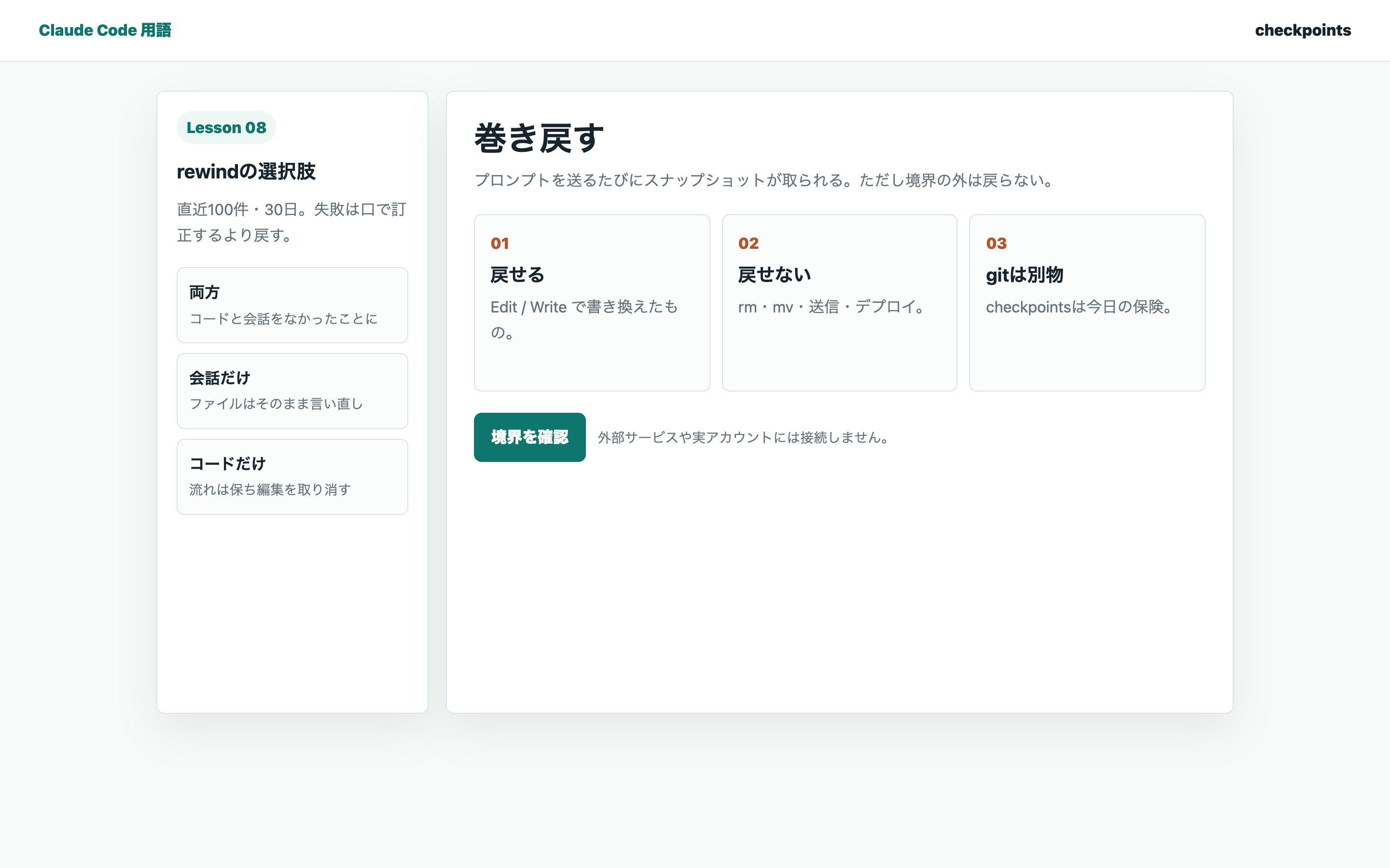 Checkpointsのrewind範囲と境界を整理する学習画面