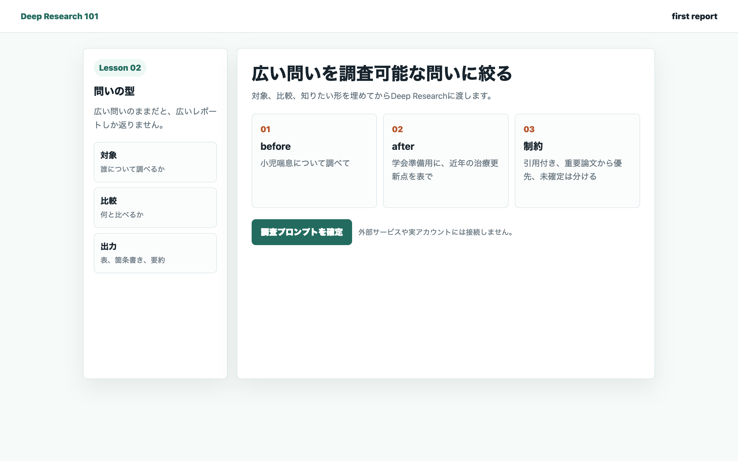 問いを対象、比較、出力に分ける画面