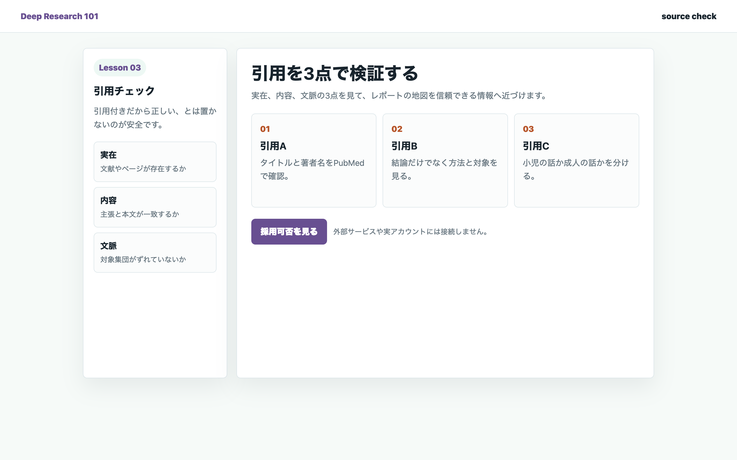 引用を3点で検証する画面
