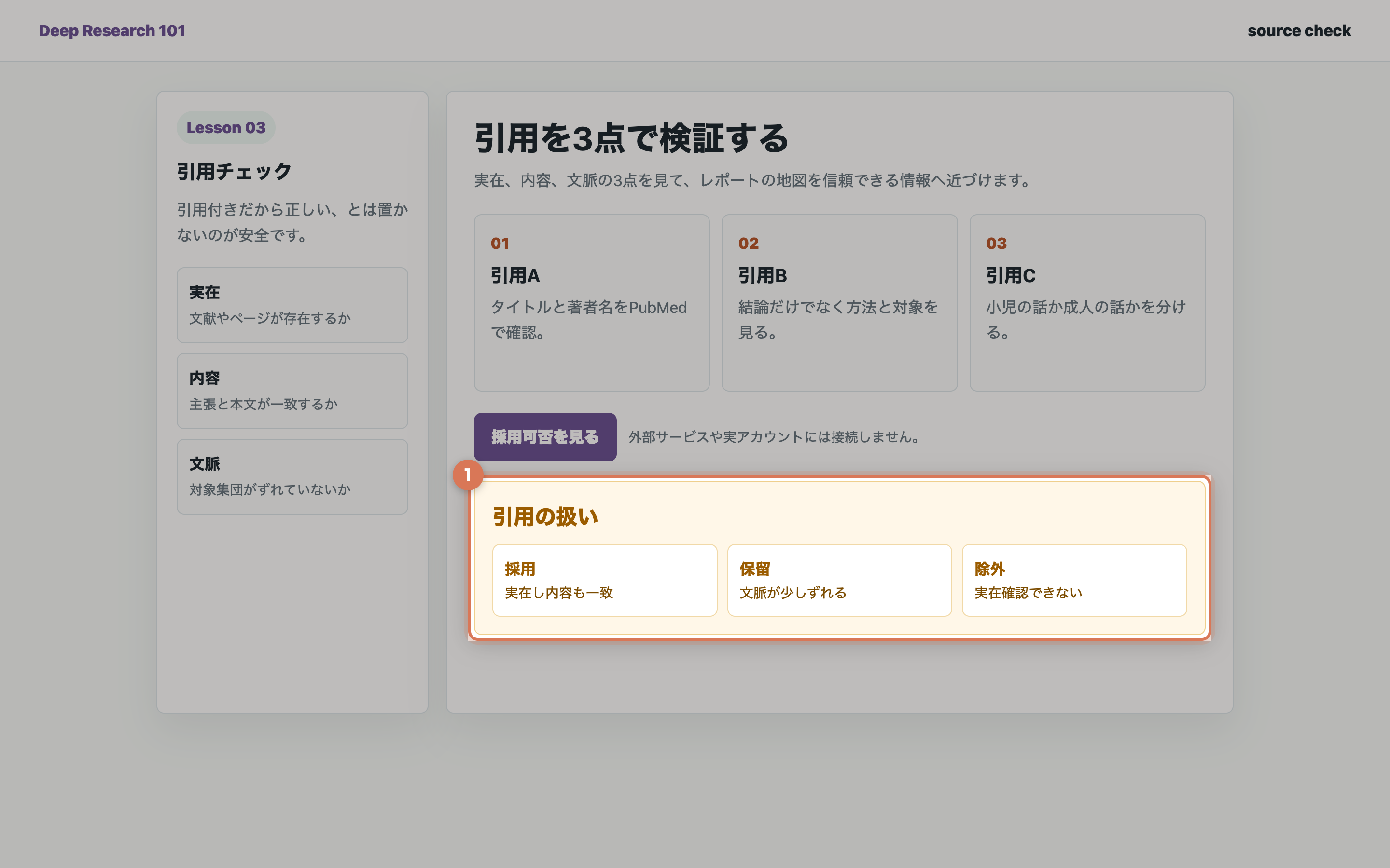 引用の採用可否を分けた画面