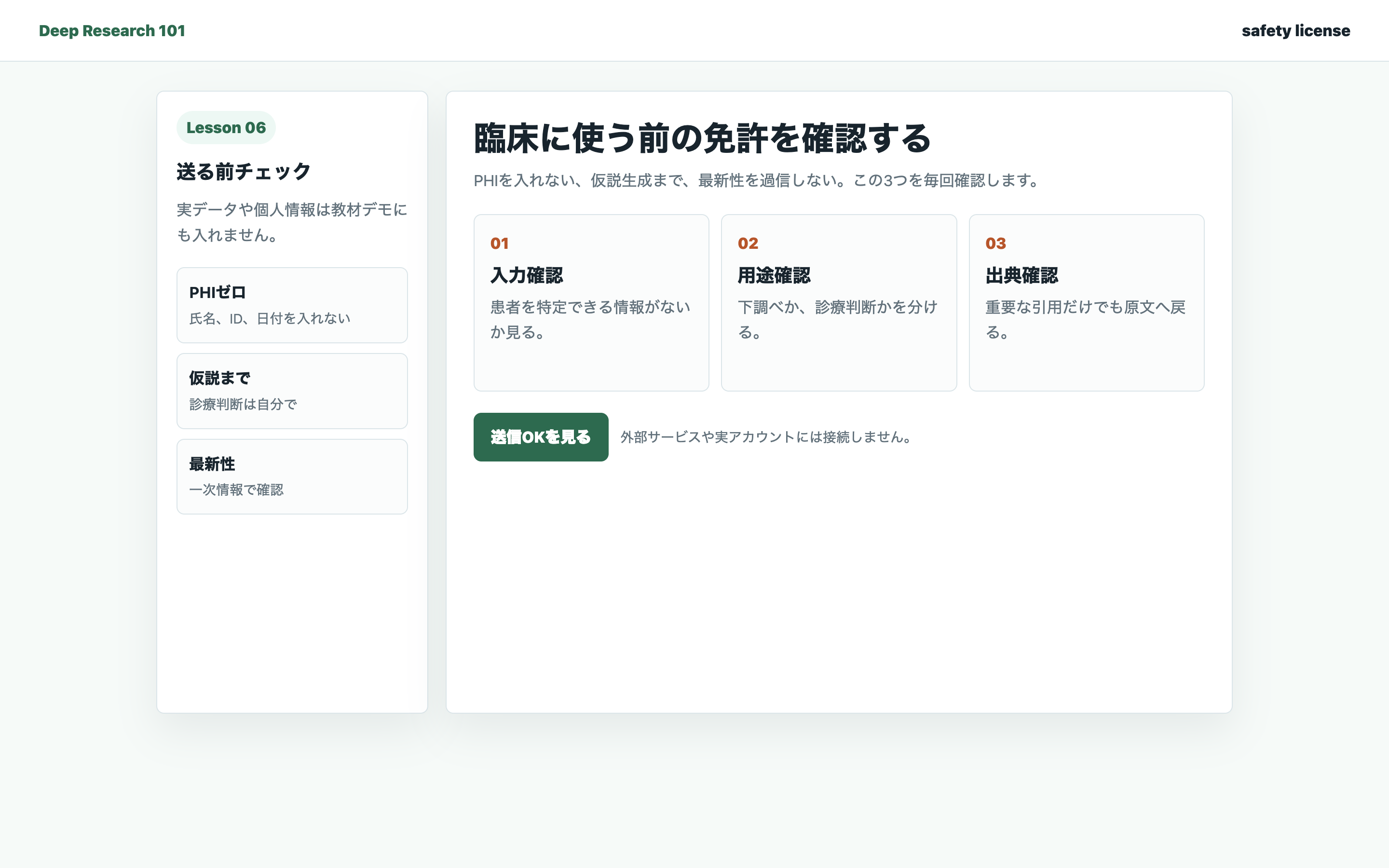 Deep Research送信前の安全チェック画面