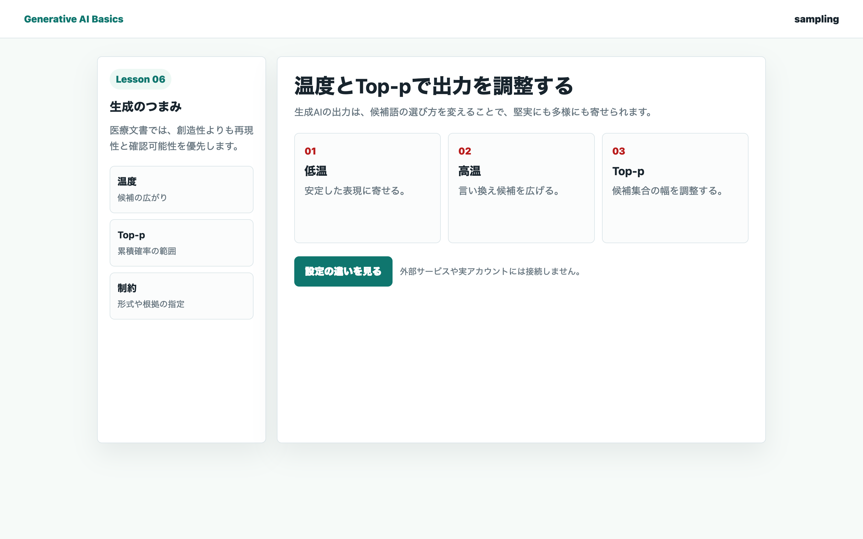 温度、Top-p、制約指定を整理している教材用の実画面