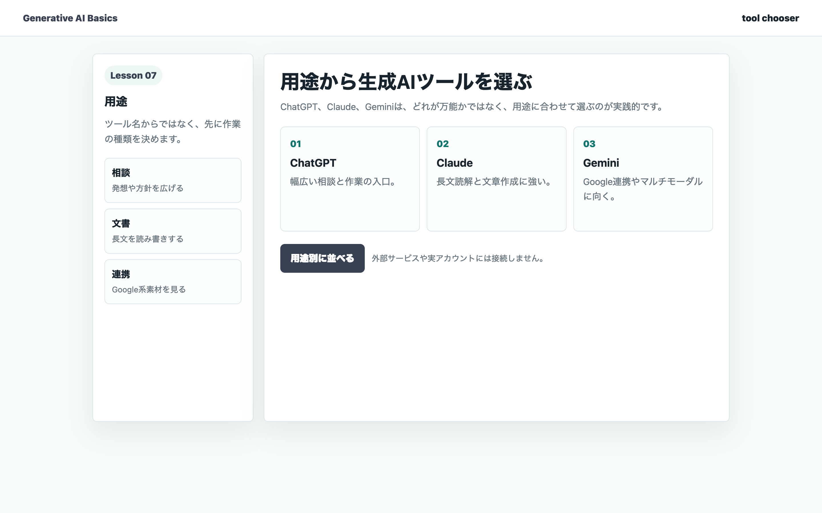 ChatGPT、Claude、Geminiを用途別に整理している教材用の実画面