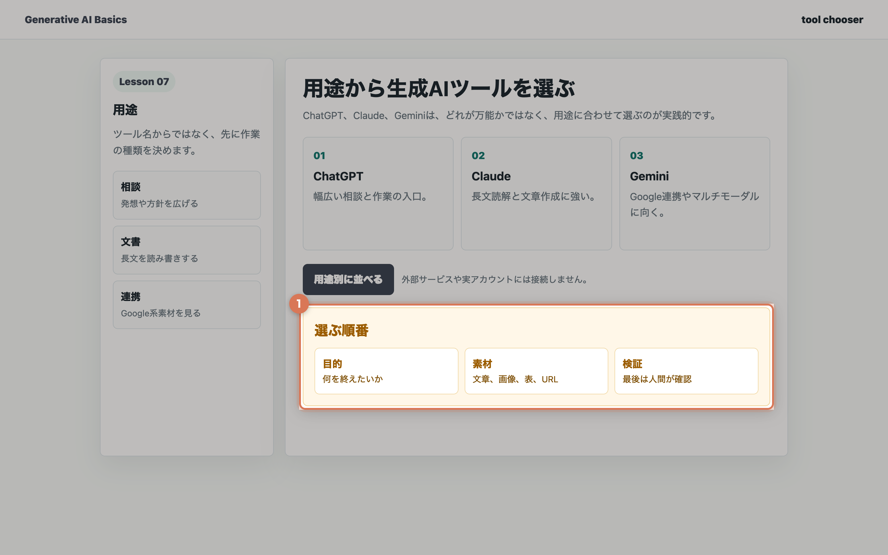 目的、素材、検証の順番でツール選択を確認している教材用の実画面