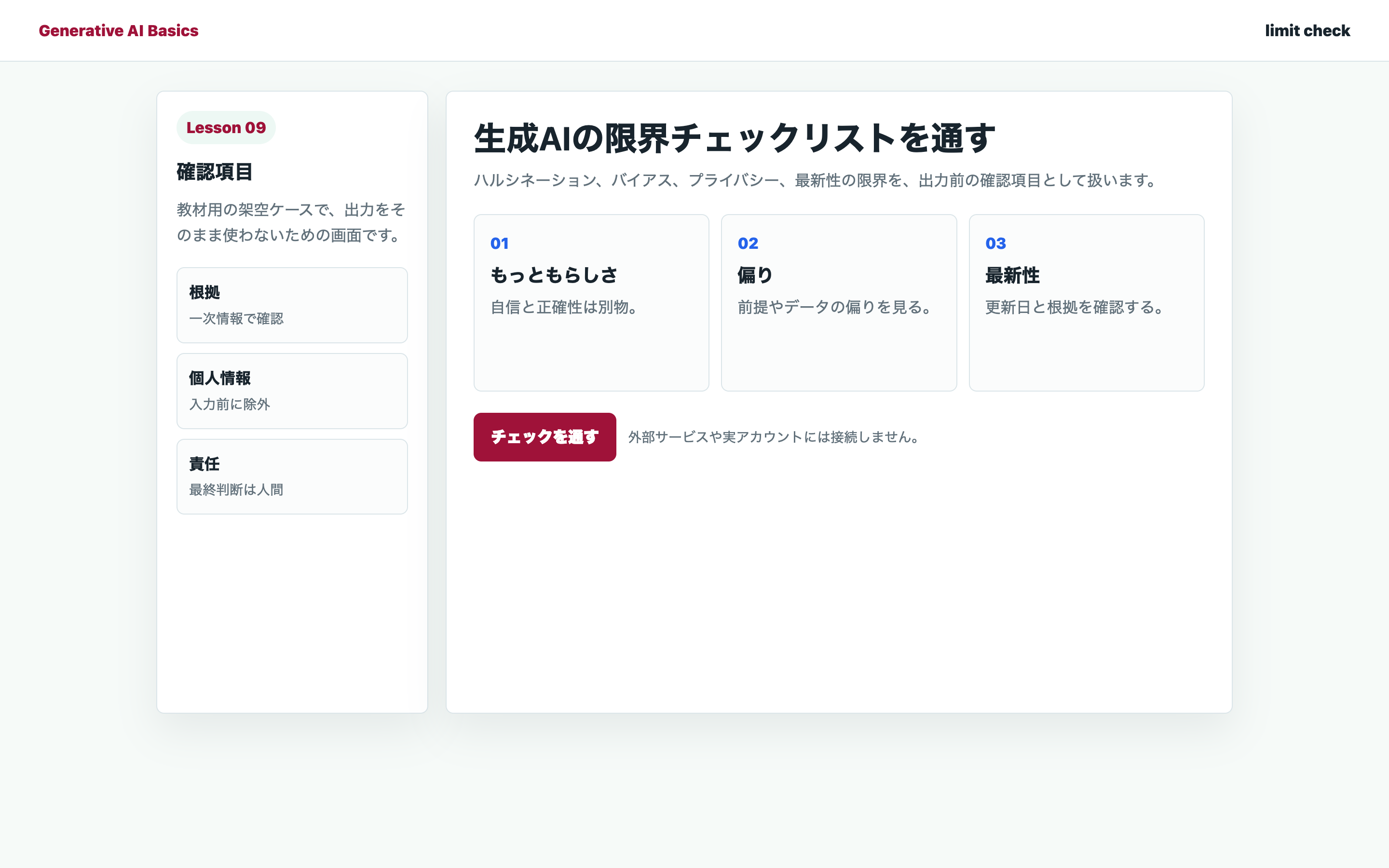生成AIの根拠、個人情報、責任を確認している教材用の実画面