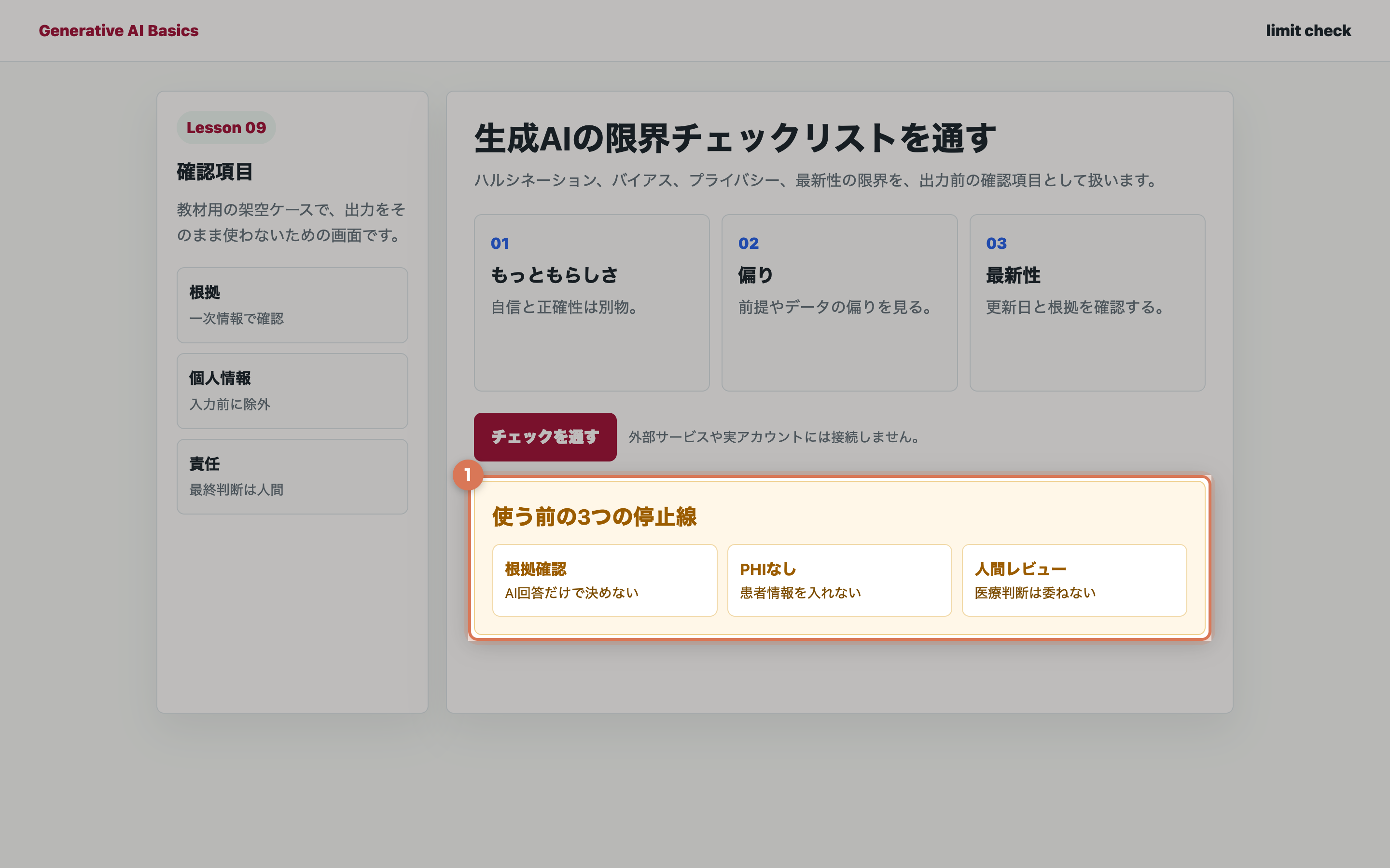 根拠確認、PHIなし、人間レビューを確認している教材用の実画面