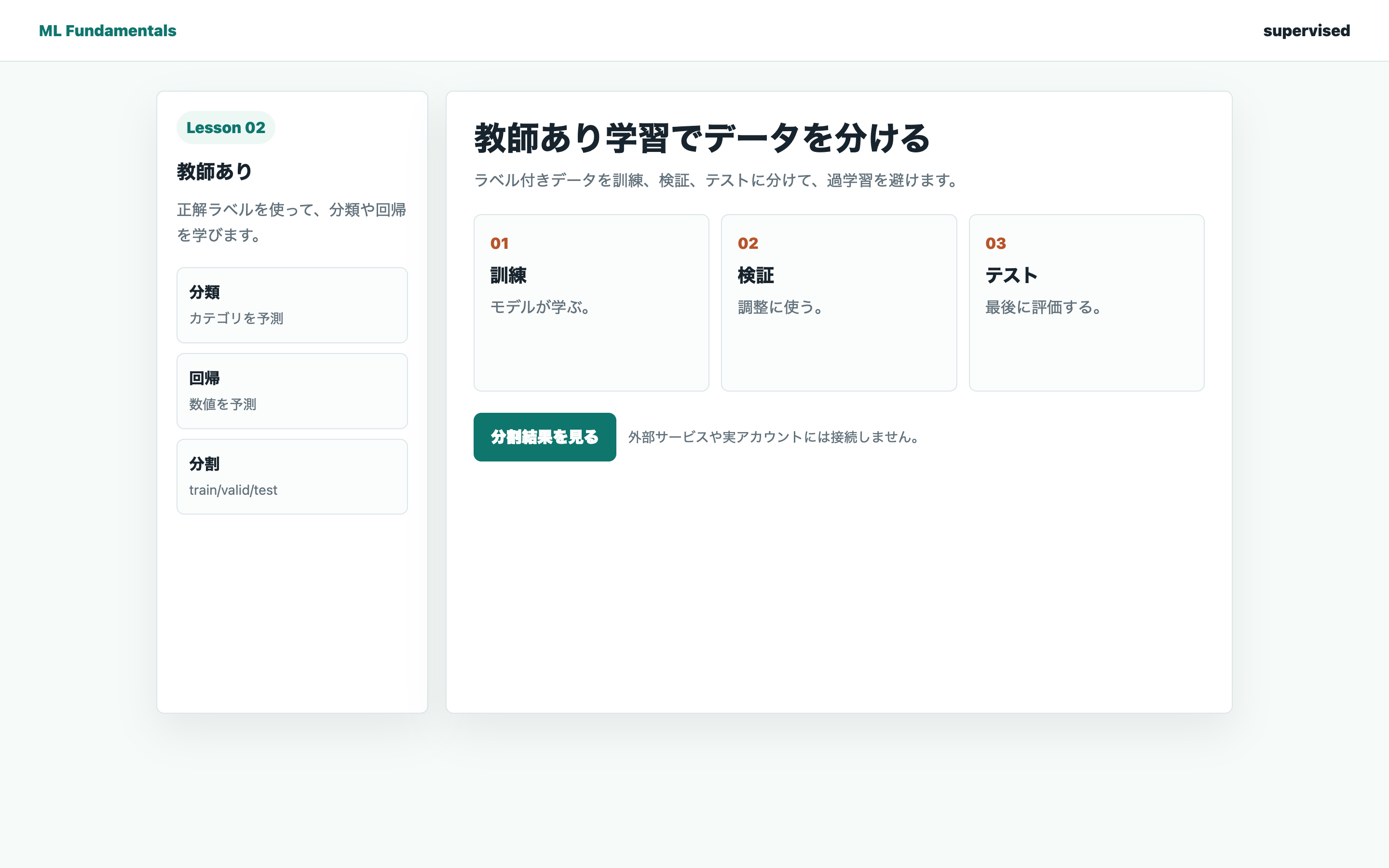 教師あり学習で訓練データ、検証データ、テストデータを分けている実画面