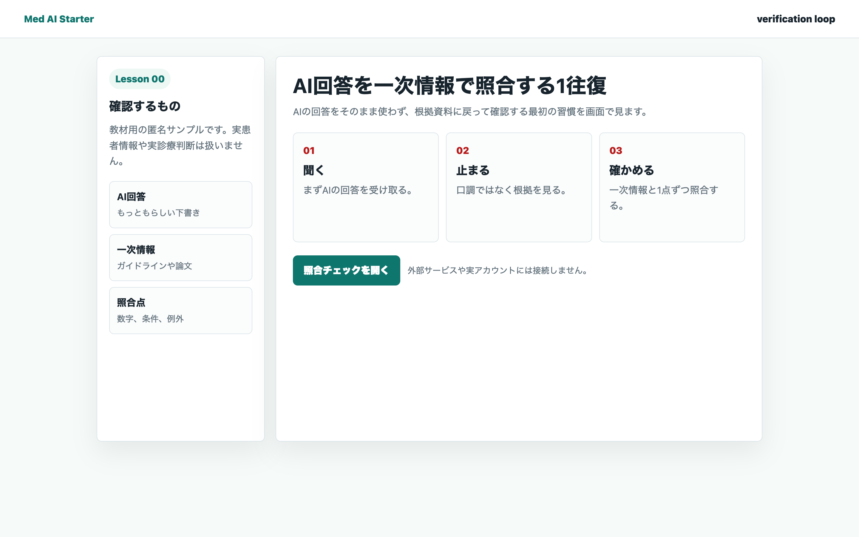 AI回答、一次情報、照合点を整理している教材用の実画面