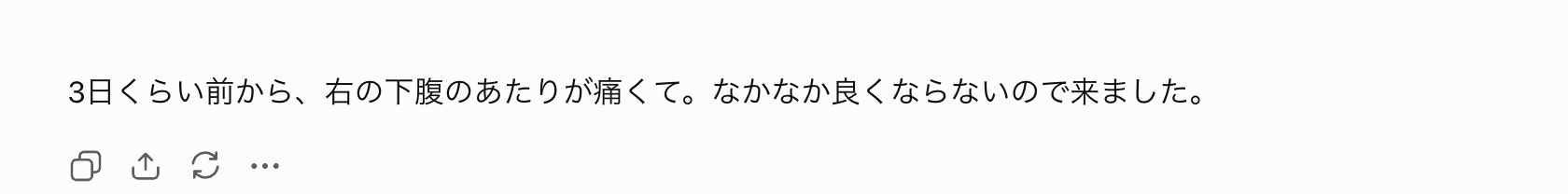ChatGPTが患者役で、右下腹部の痛みを一般人の言葉で返している実画面。