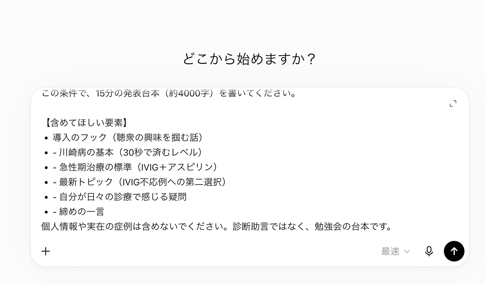 ChatGPTに院内勉強会の台本条件を貼った実画面。