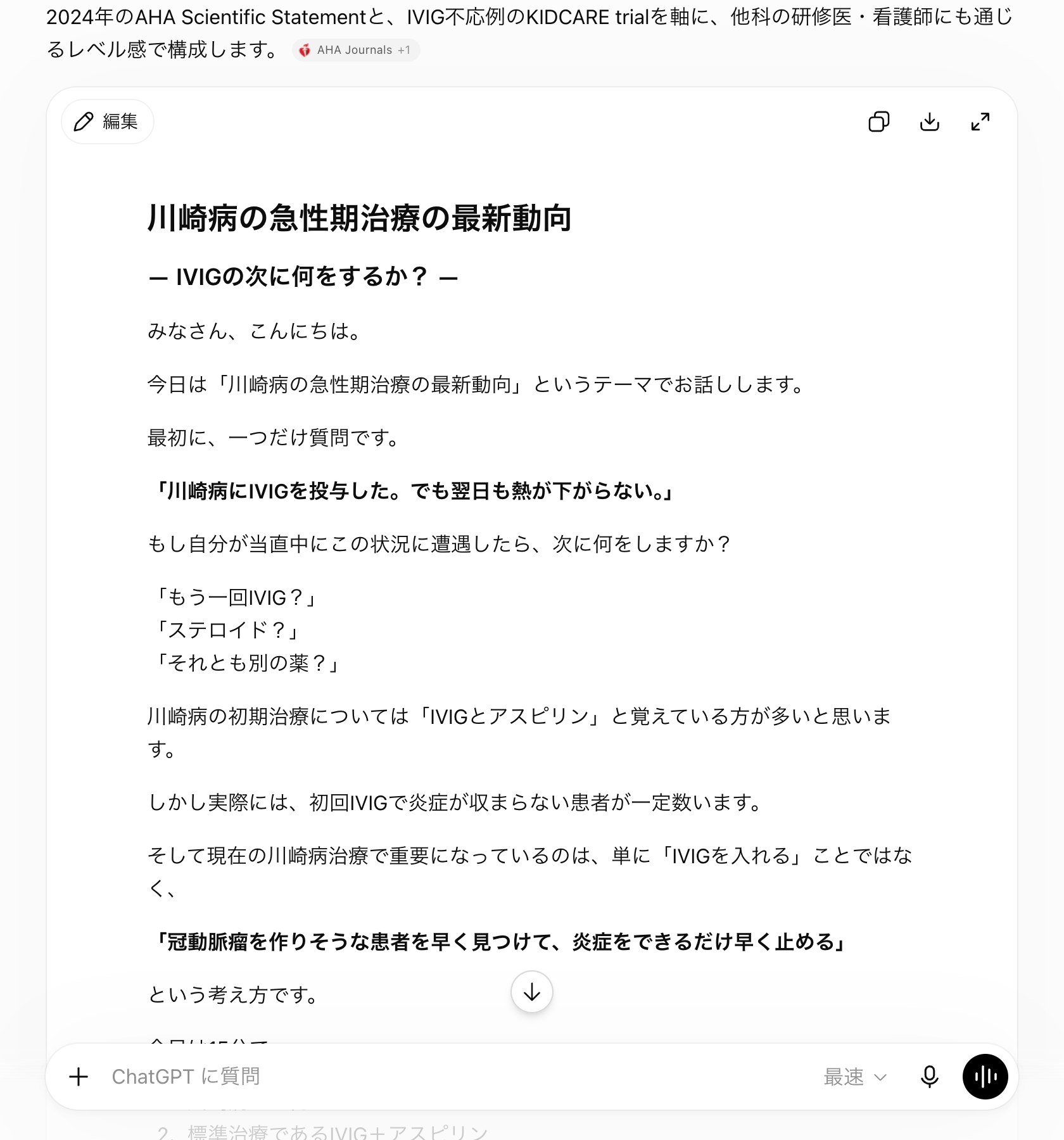 ChatGPTが川崎病の勉強会台本の骨格を返している実画面。