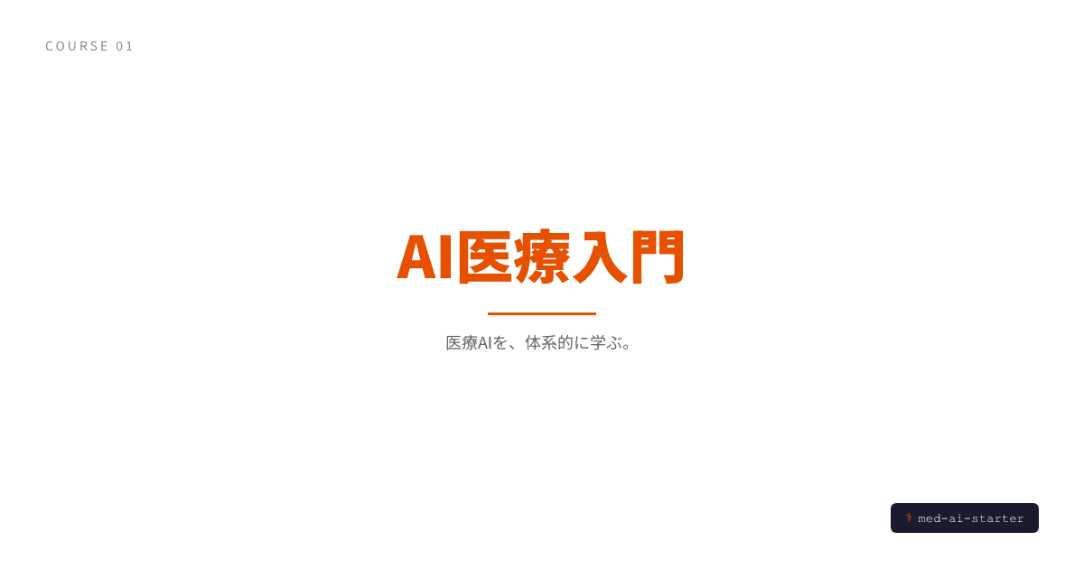 若手医師のためのAI医療入門