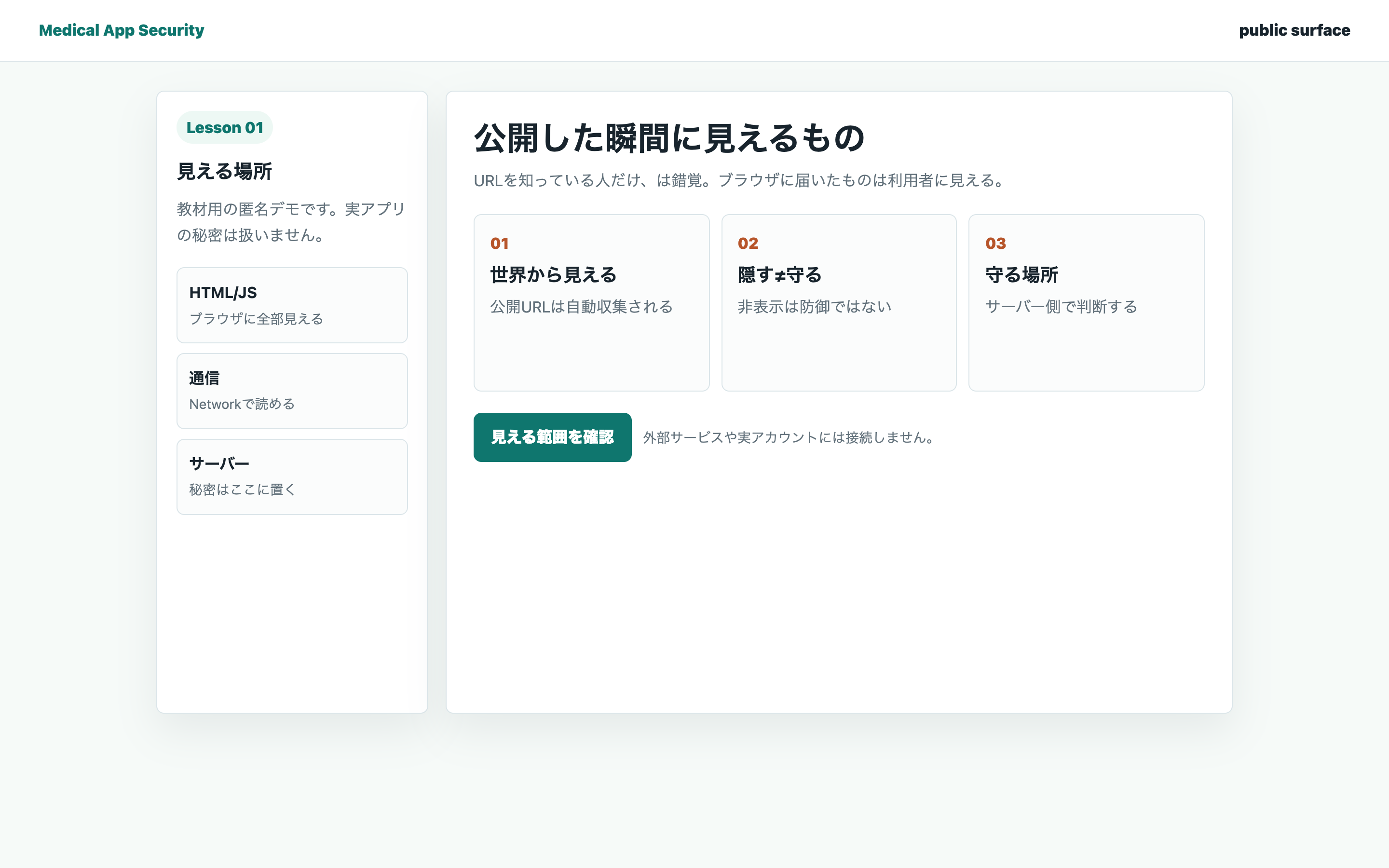 公開面で見える範囲を整理する学習画面