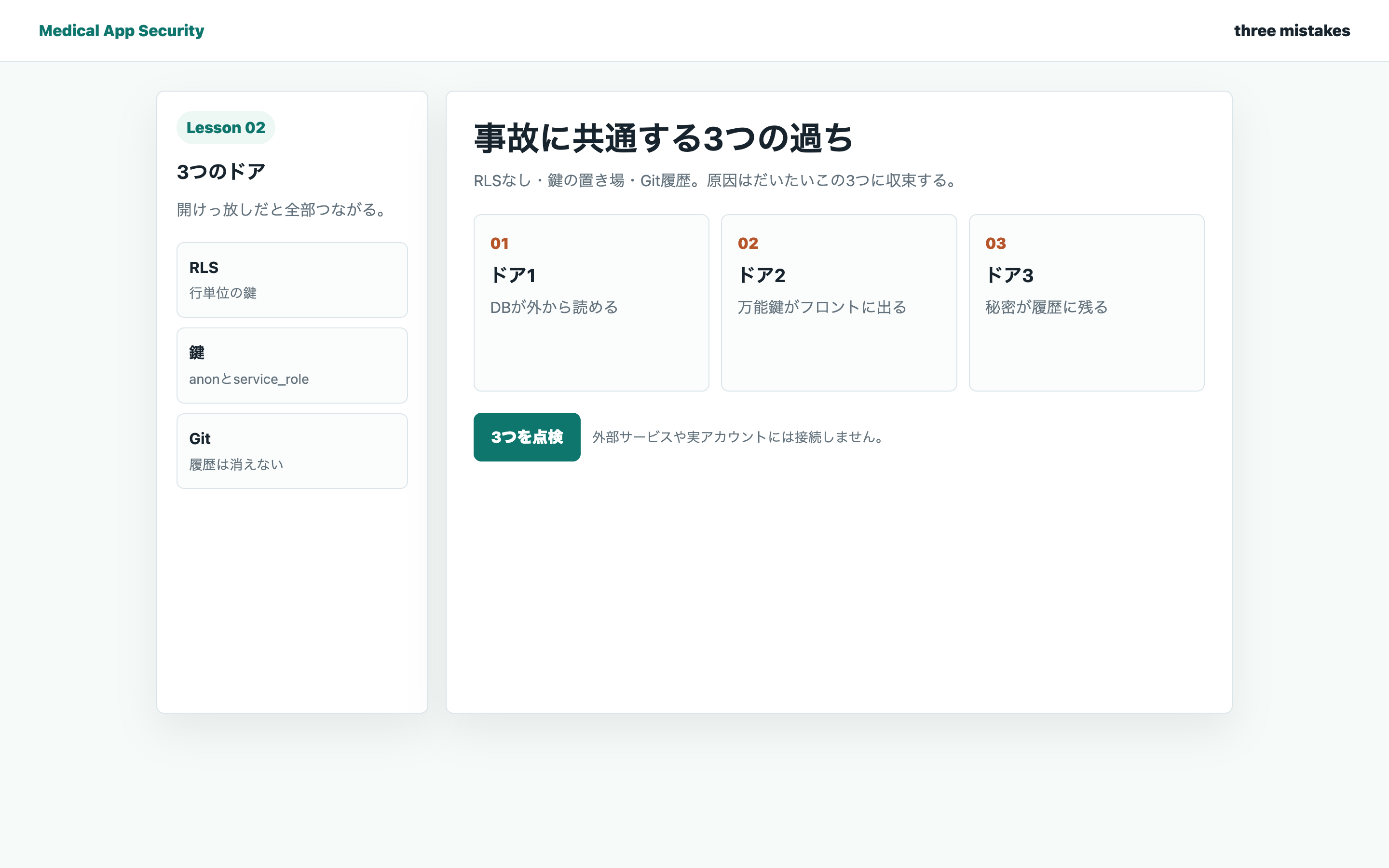 事故に共通する3つの過ちの学習画面