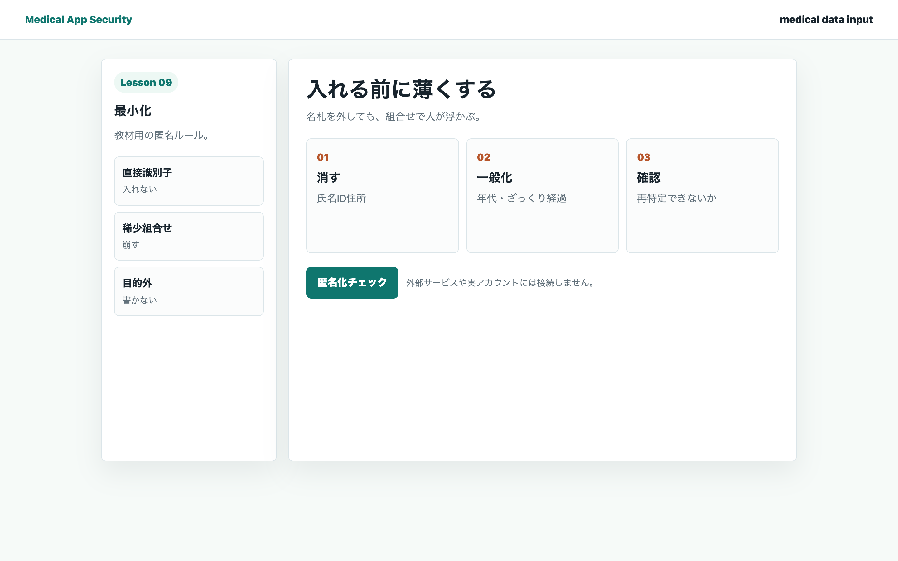 医療情報を入れる前の学習画面