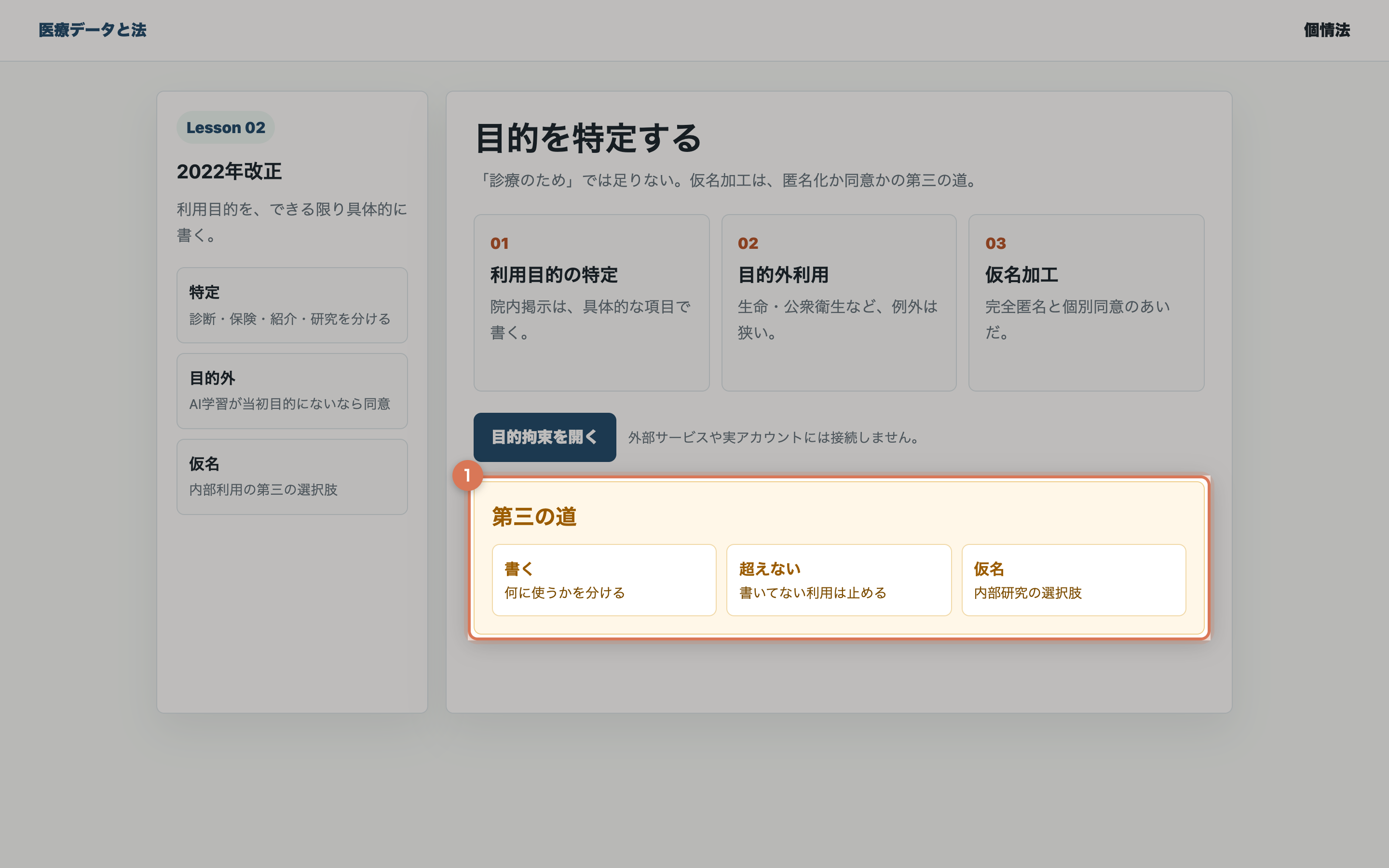 目的拘束と仮名加工を開いた教材用の整理画面