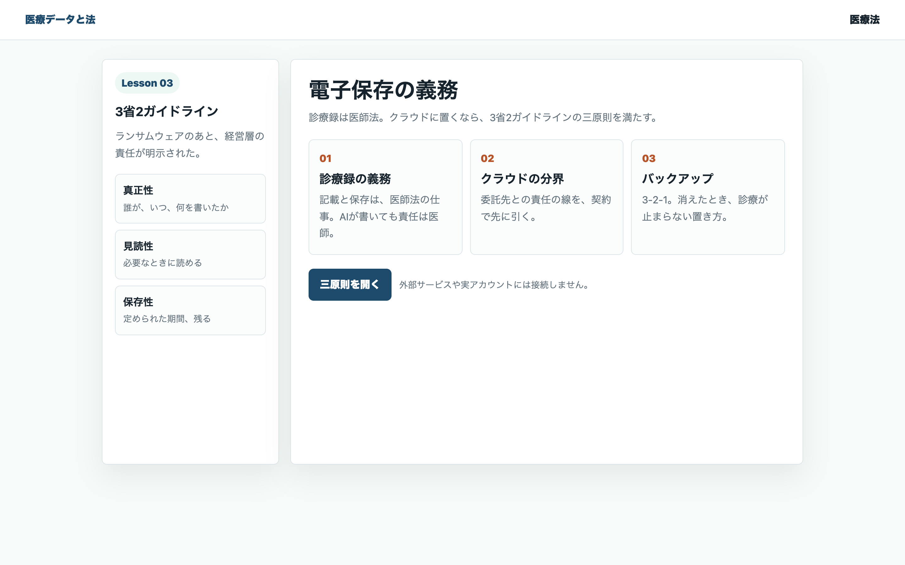電子保存三原則と診療録義務を整理する教材用の画面