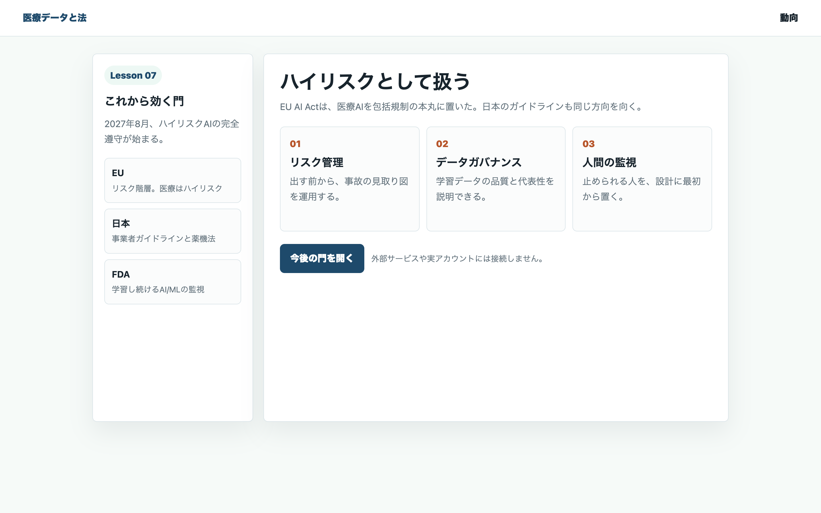 医療AIをハイリスクとして扱う規制動向の教材用整理画面