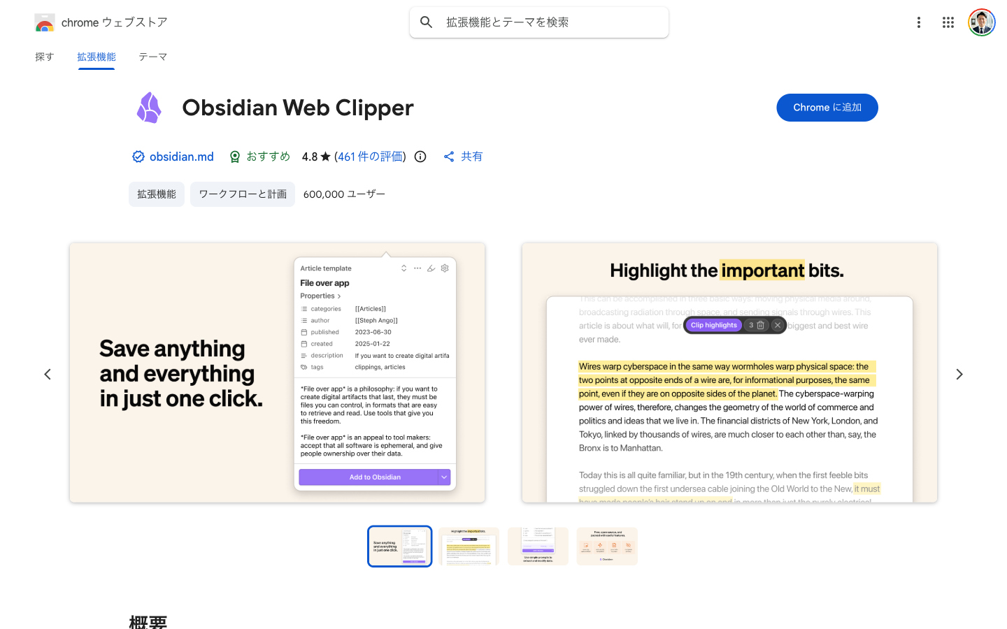 Chrome Web StoreのObsidian Web Clipperページ。obsidian.md公式・4.8星(461件)・600,000ユーザー・Chromeに追加ボタン