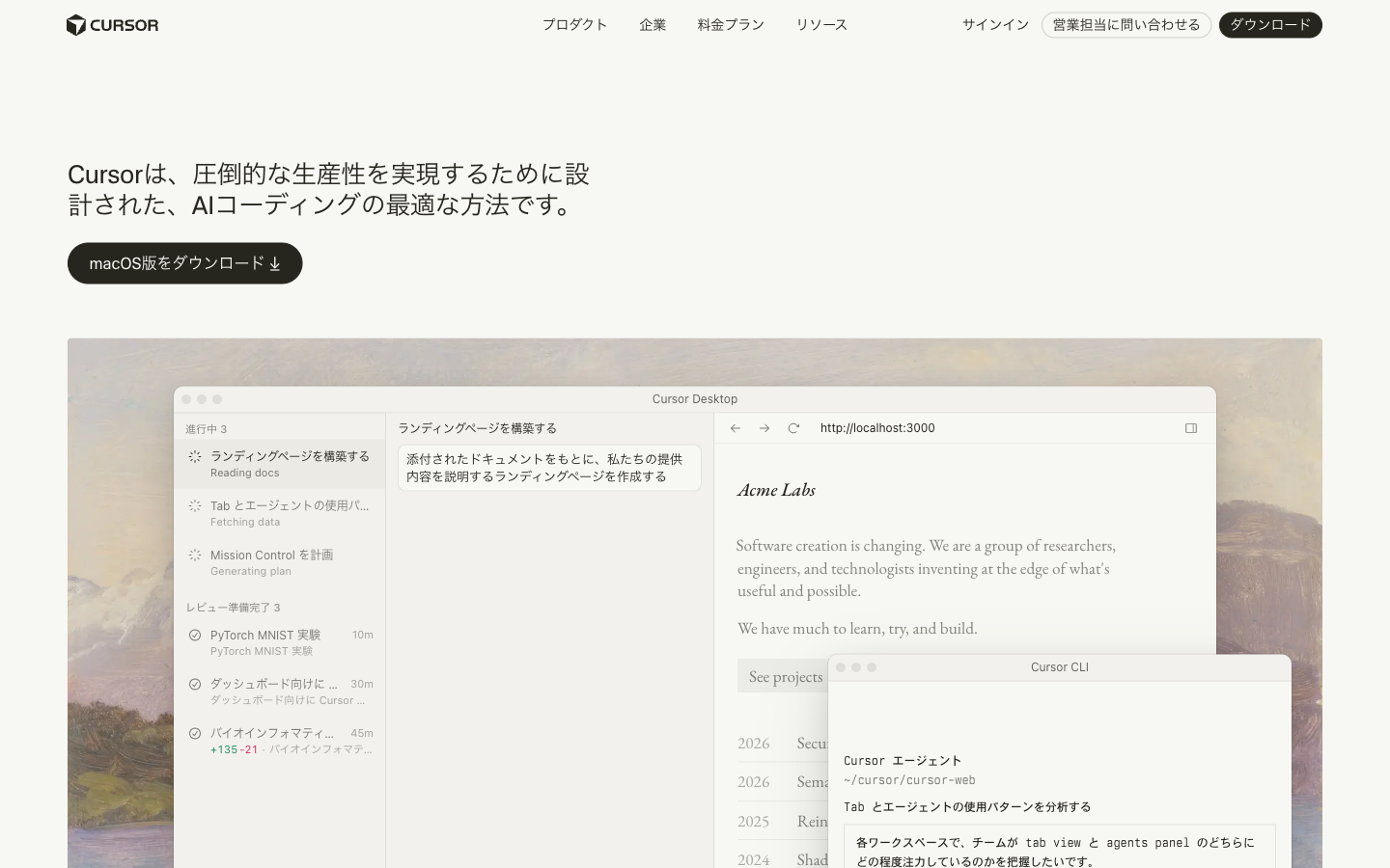 Cursor公式ページ（日本語版）。「Cursorは、圧倒的な生産性を実現するために設計された、AIコーディングの最適な方法です。」のメッセージと、Cursor DesktopとCursor CLIの実画面