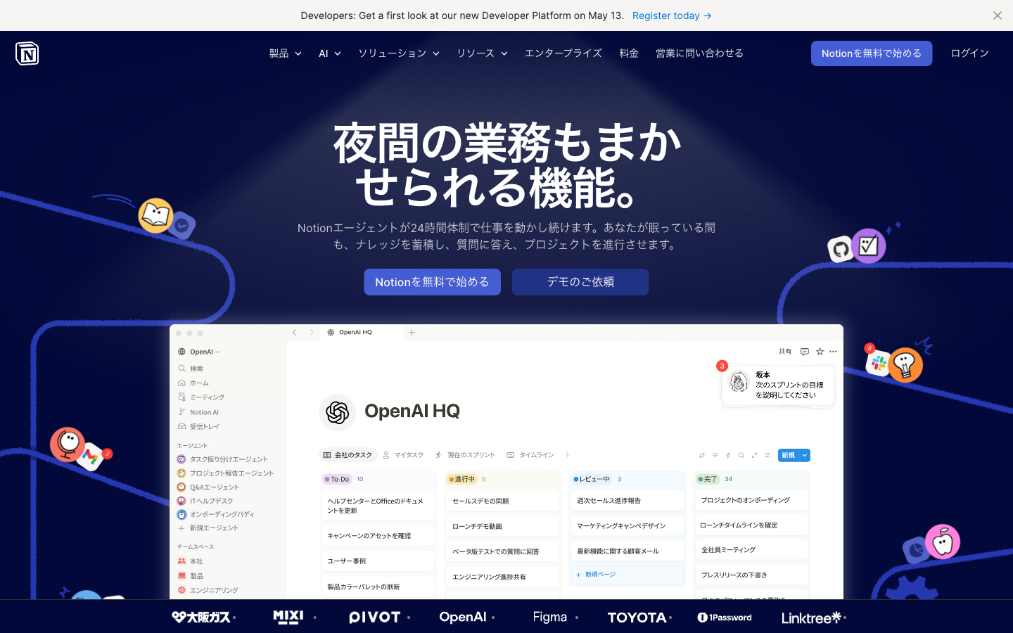 Notion公式トップ。「夜間の業務もまかせられる機能。Notionエージェントが24時間体制で仕事を動かし続けます」のメッセージとOpenAI HQの実画面