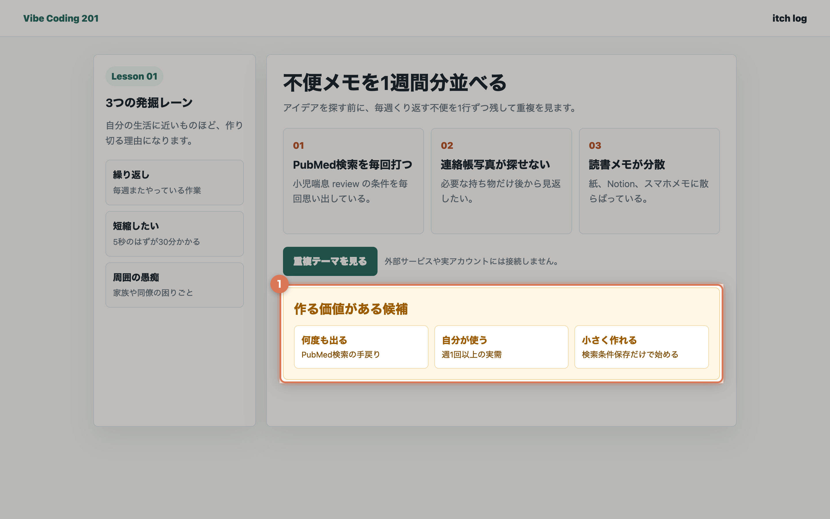 重複した不便からテーマを選ぶ画面
