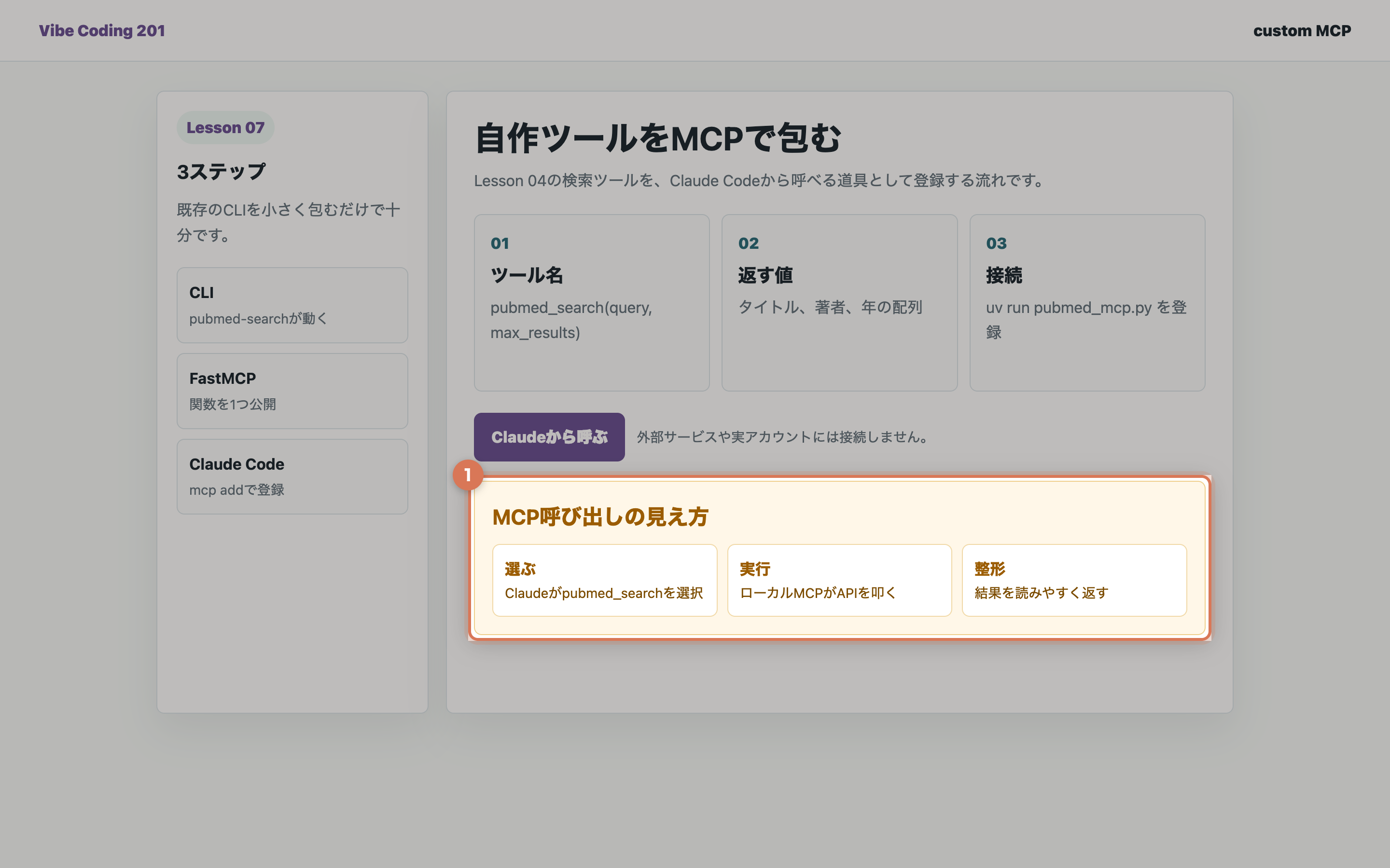 ClaudeがMCPツールを呼ぶ流れの画面