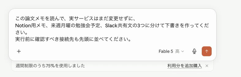Claudeの入力欄に、実サービスを変更せずNotion用メモ、勉強会予定、Slack共有文の下書きを作る指示を書いている画面
