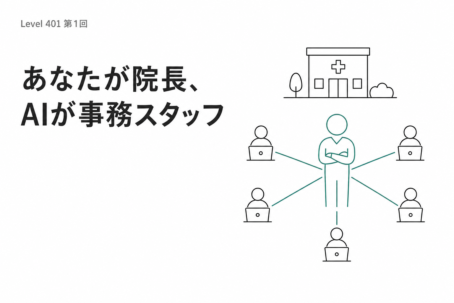一人病院モデルのイメージ図。中央に院長（人間）、周囲に秘書・リサーチ・記録・患者対応の4体のAIエージェントが配置されたオフホワイトとティールのシンプルな組織図