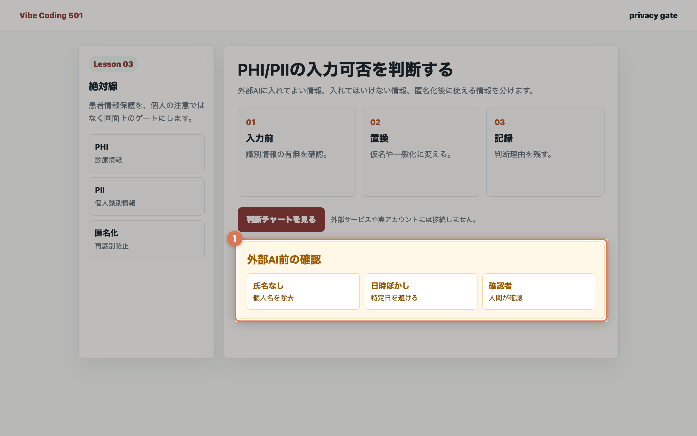 外部AIに入力する前の安全確認項目が表示された画面
