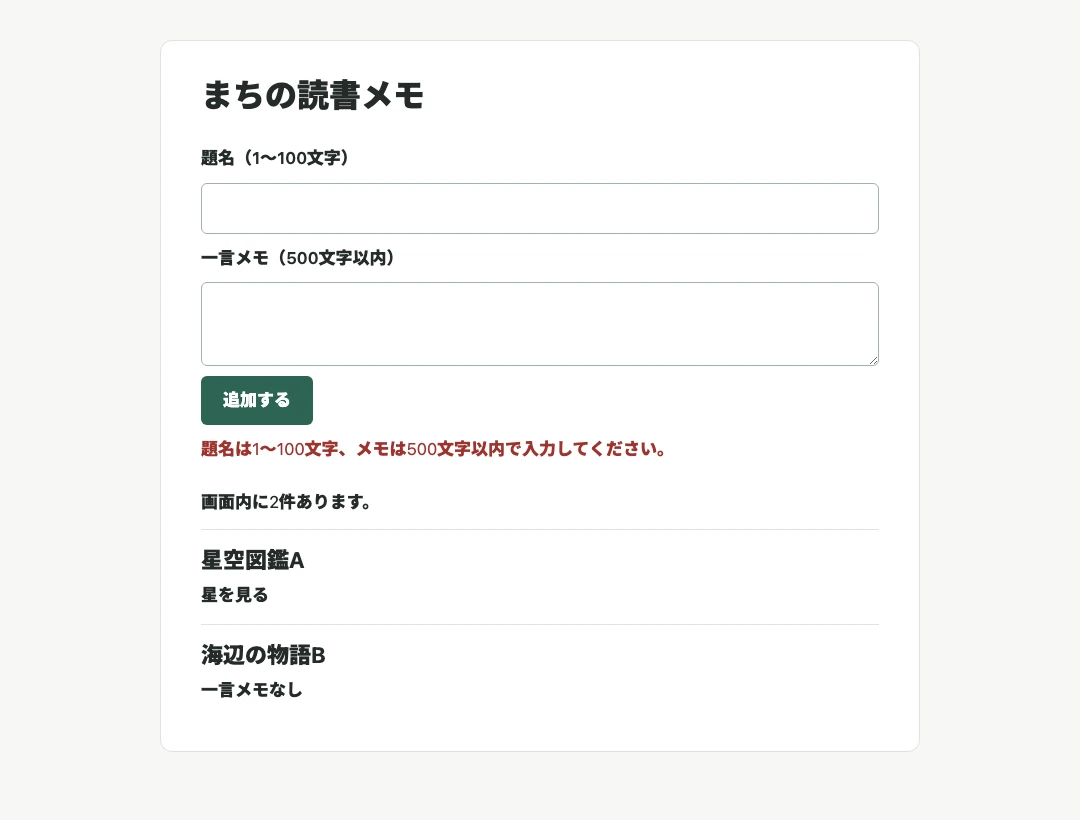 題名が空欄のまま追加したため案内文が表示され、既存の本二冊と件数は変わらない画面