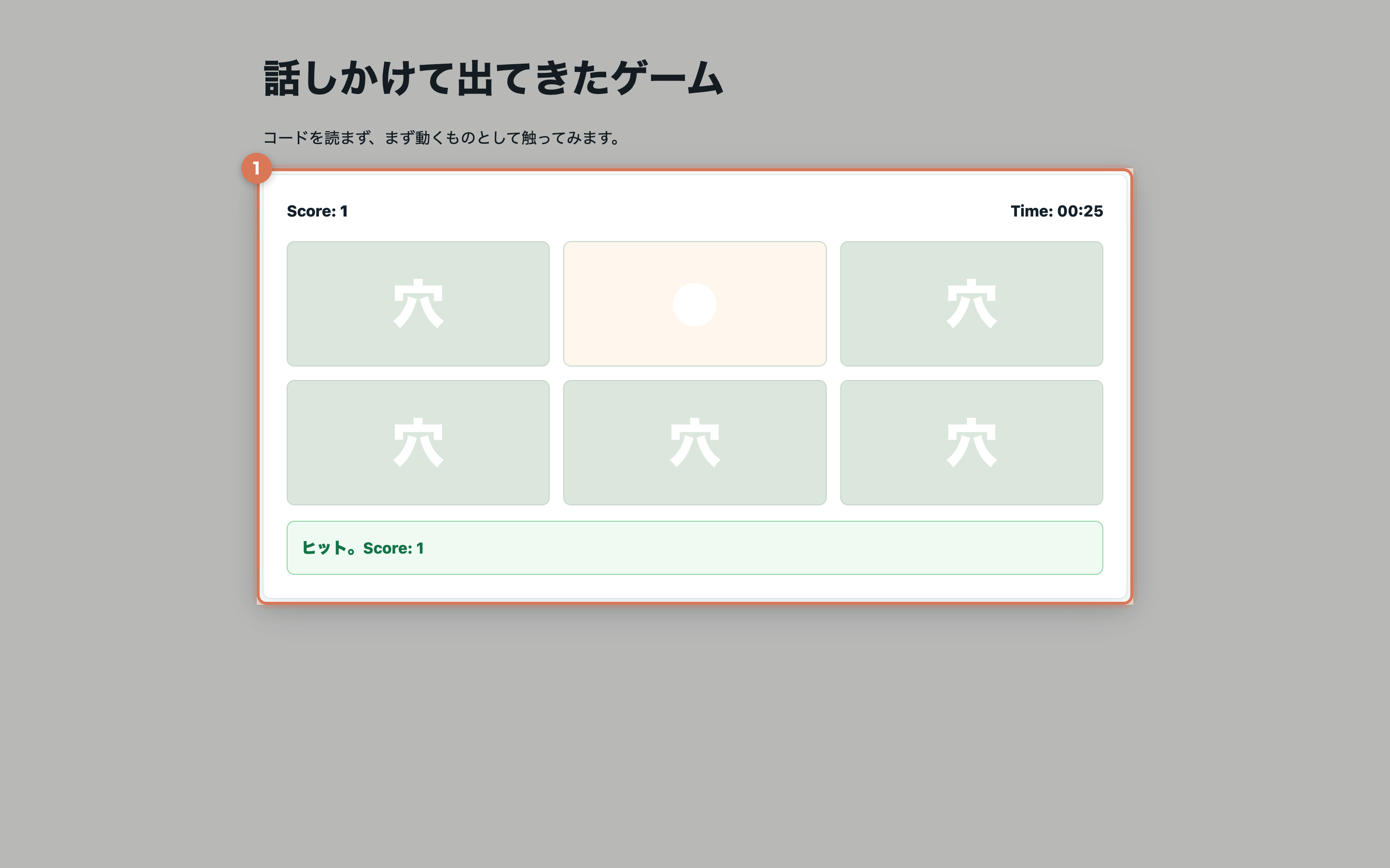 もぐらたたき風ゲームで的をクリックし、Scoreが1になってヒット表示が出ている実画面