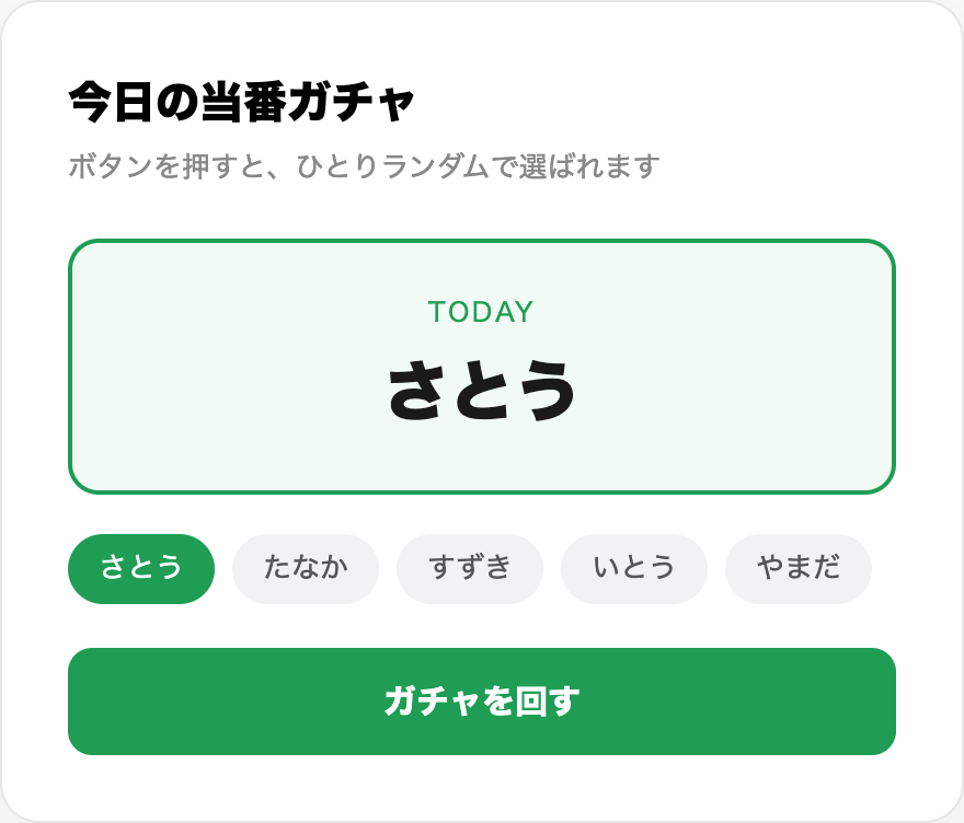 当番を決める名前ガチャのアプリ。ボタンを押すとランダムで1人が選ばれ、今日の当番が大きく表示される