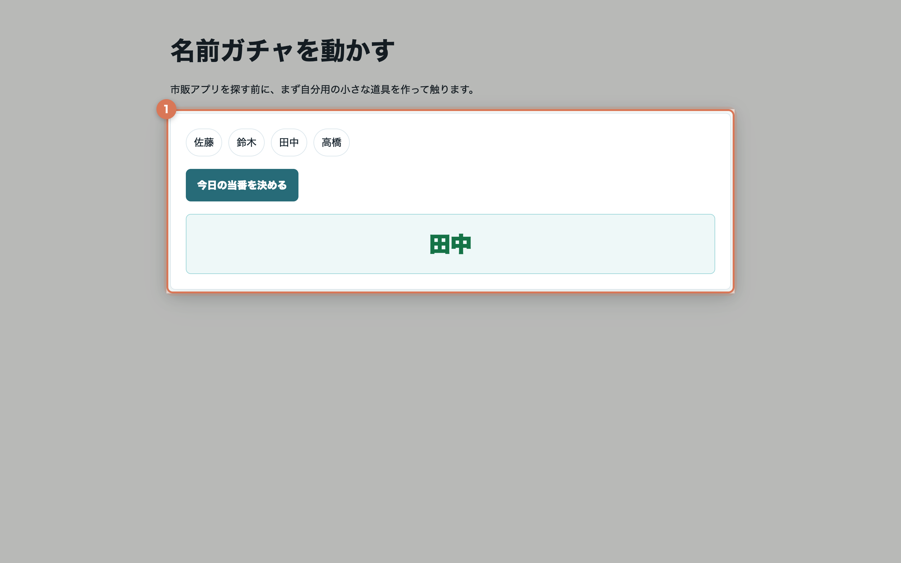 名前ガチャで今日の当番を決めるボタンを押し、田中さんが選ばれている実画面