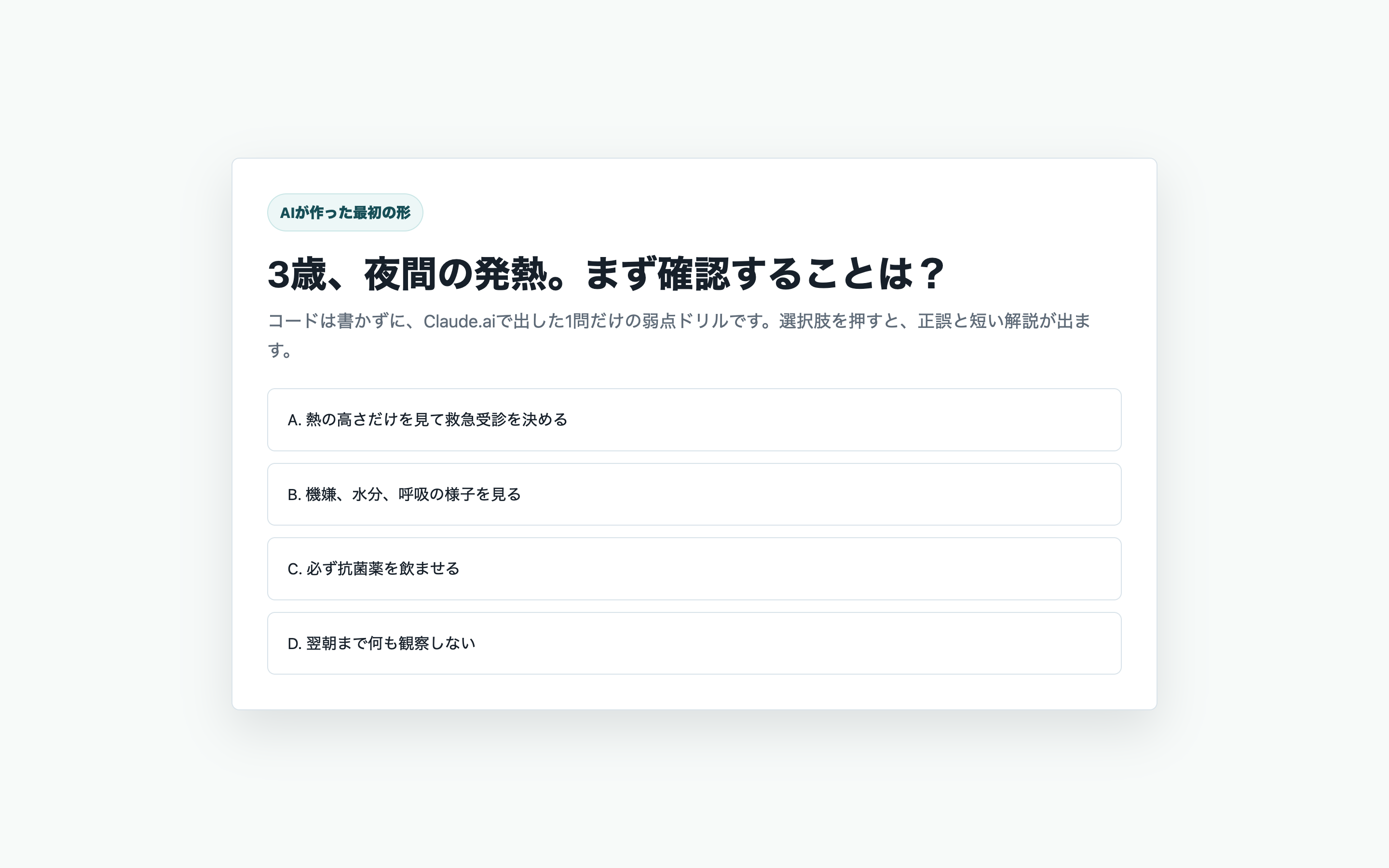 Claude.aiが生成した、小児科の選択式クイズ。問題文と4つの選択肢が並んでいる