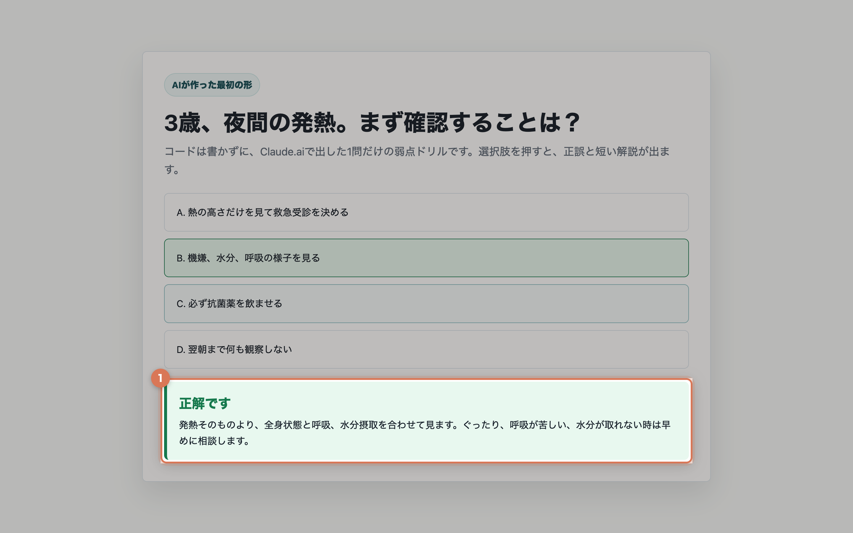クイズで選択肢を選んだ後の画面。正解の選択肢が緑で示され、下に解説文が表示されている
