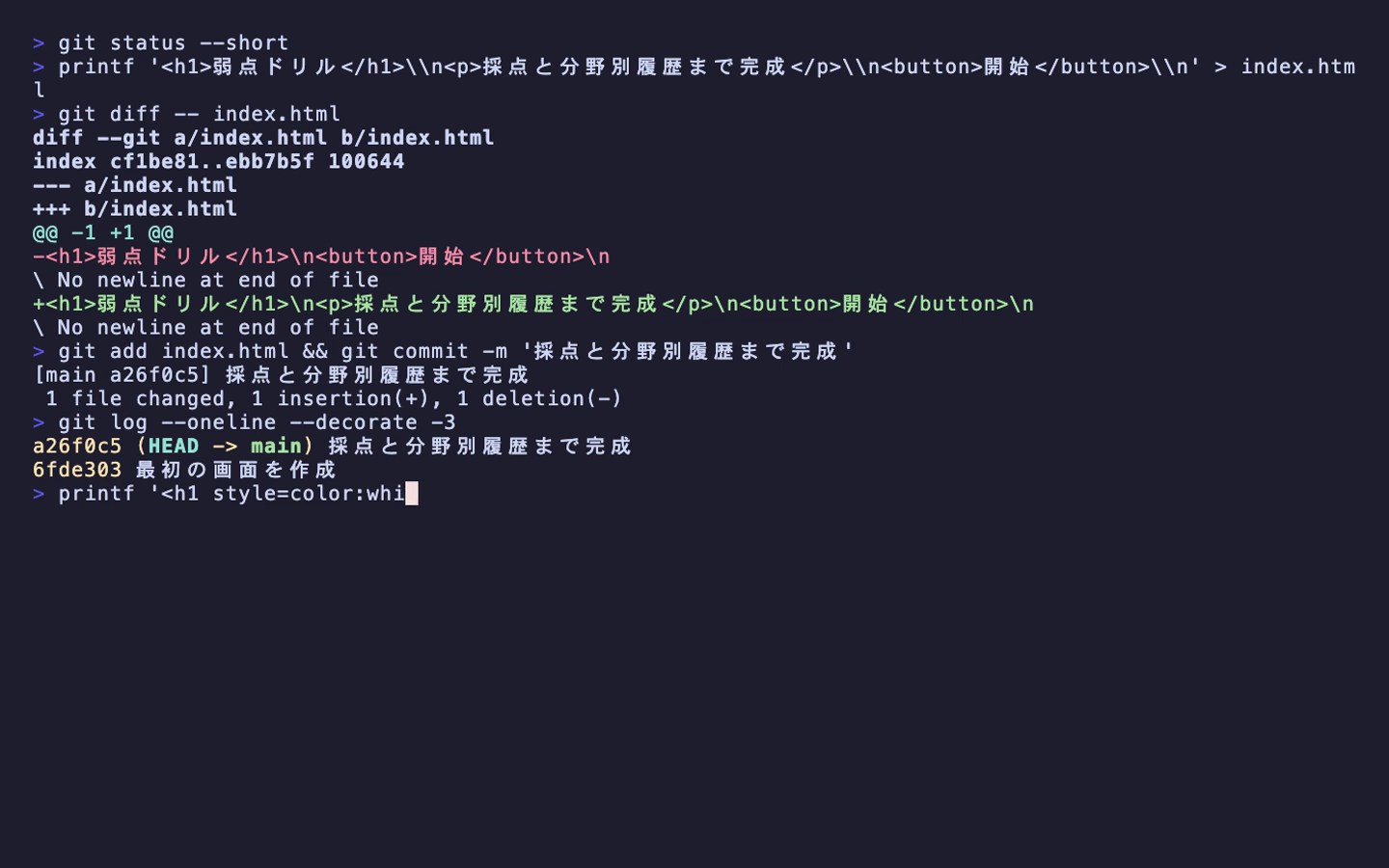 ターミナルでgit logを表示し、採点と分野別履歴まで完成、最初の画面を作成というコミット履歴が並んでいる画面